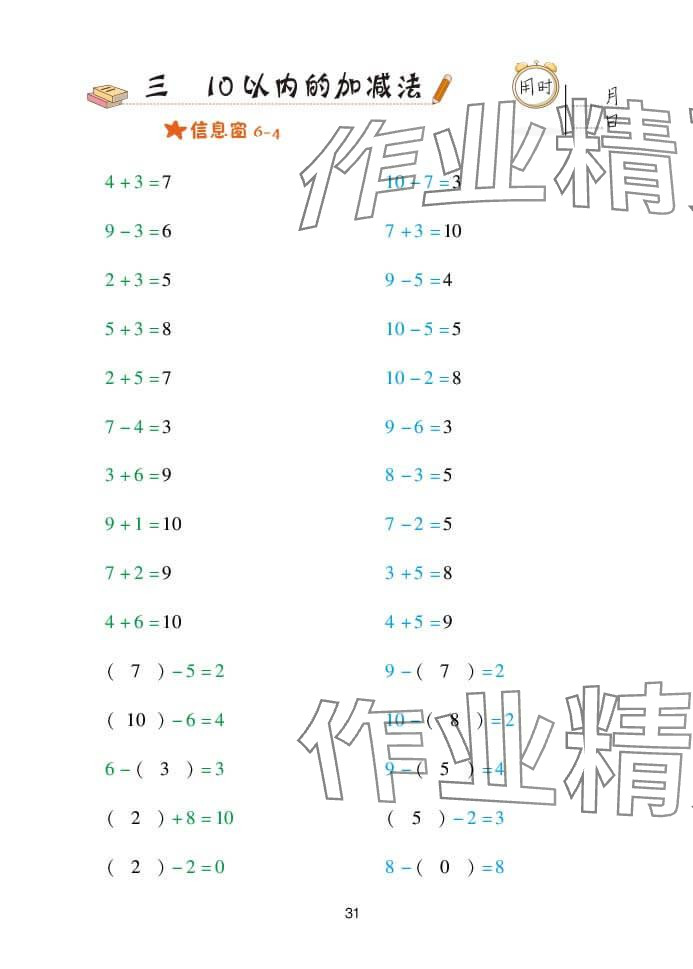 2024年口算天天练一年级数学上册青岛版&nbsp;参考答案第31页