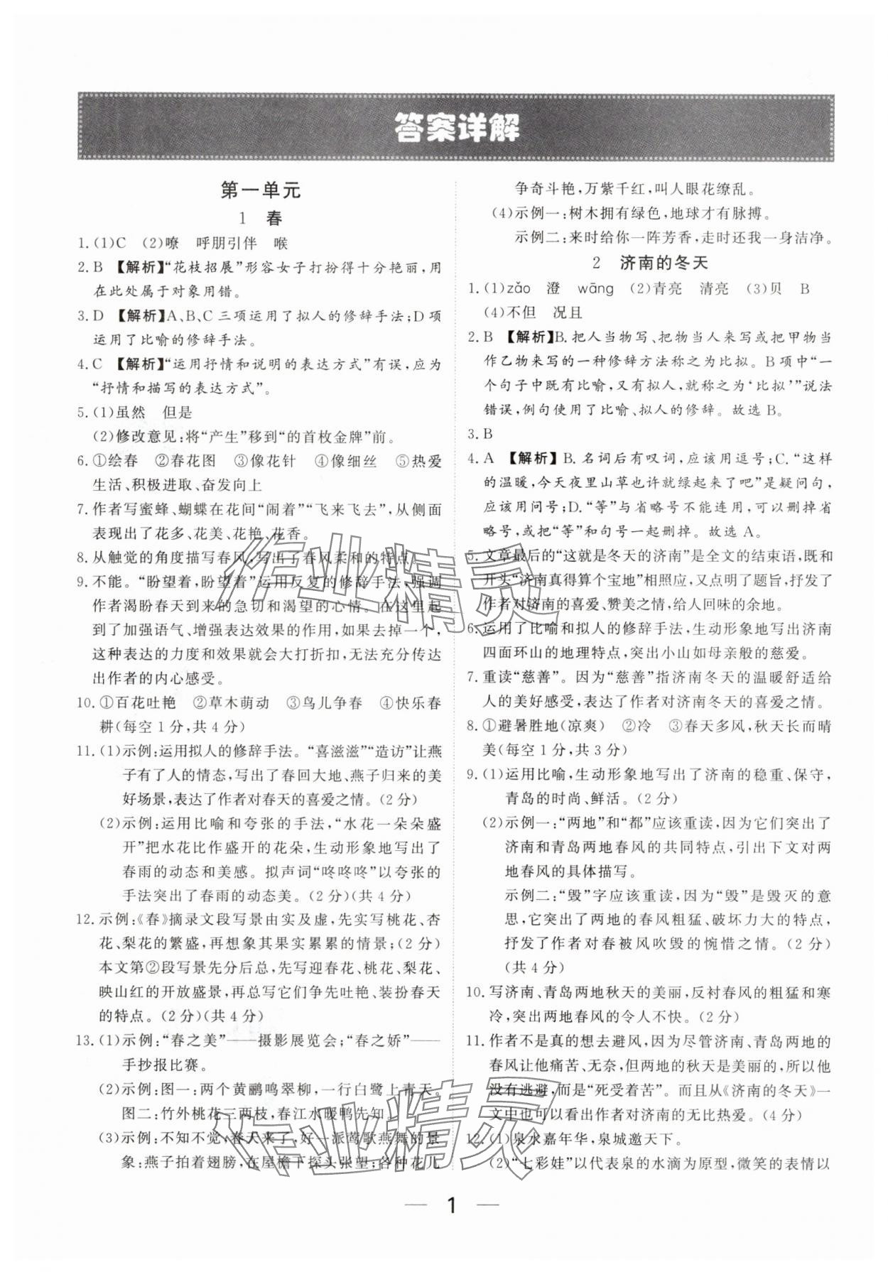 2025年我的作业七年级语文上册人教版河南专版&nbsp;参考答案第1页