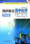 2024年同步练习江苏高中化学必修第二册苏教版