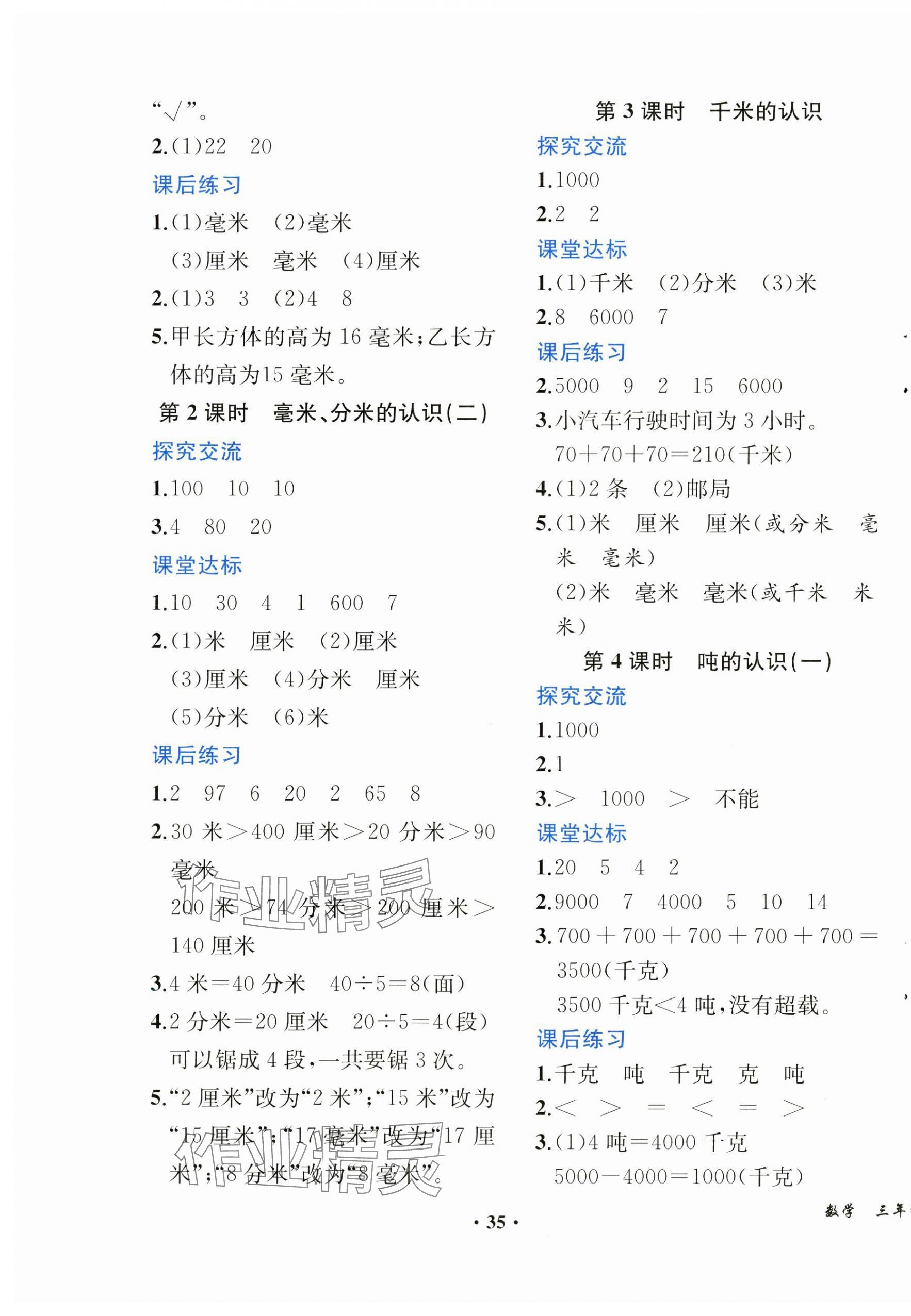 2024年人教金学典同步解析与测评三年级数学上册人教版重庆专版&nbsp;第3页
