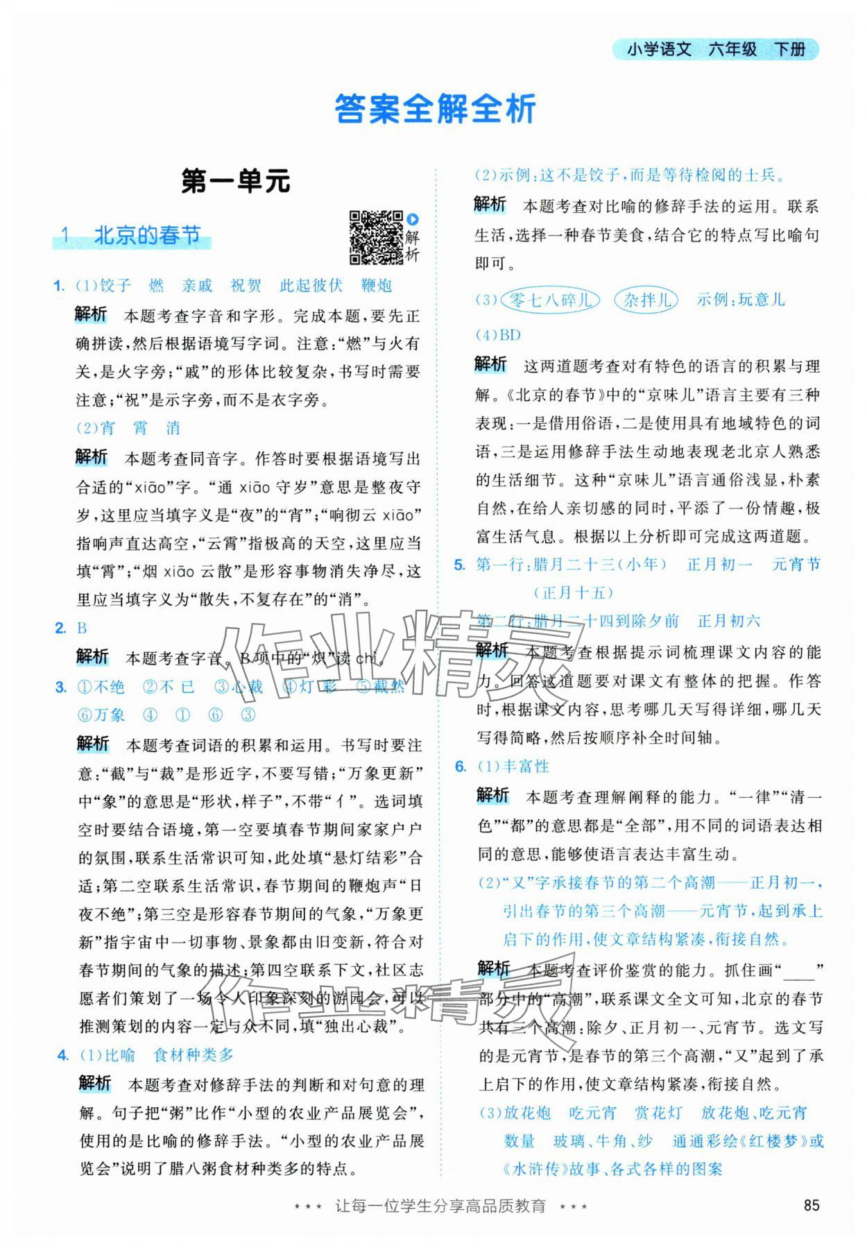 2025年53天天练六年级语文下册人教版&nbsp;第1页