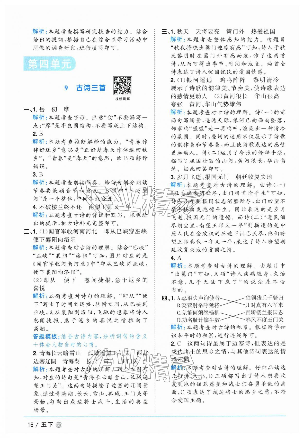 2026年阳光同学课时优化作业五年级语文下册人教版广东专版&nbsp;参考答案第16页