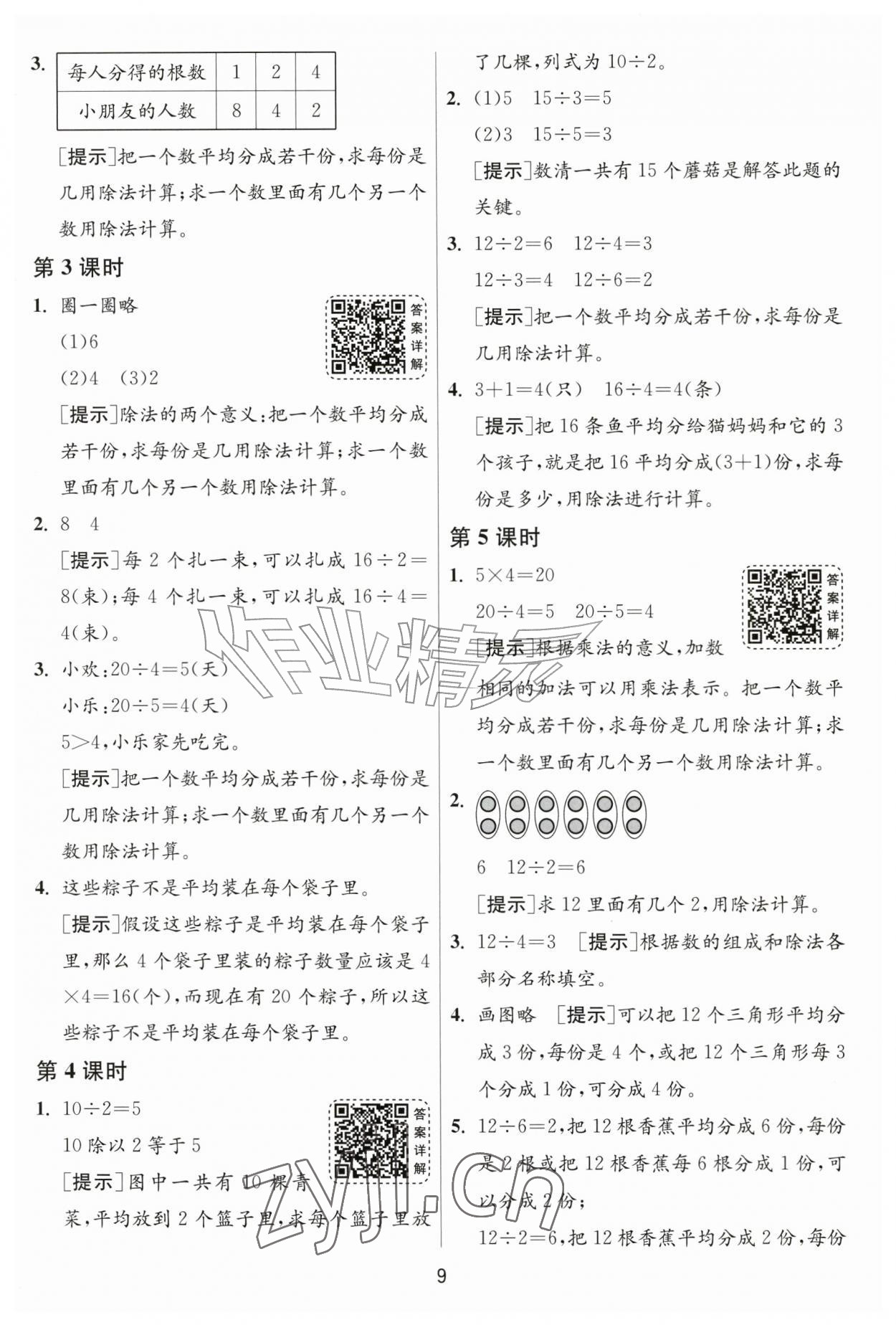2026年1课3练二年级数学上册人教版&nbsp;参考答案第9页