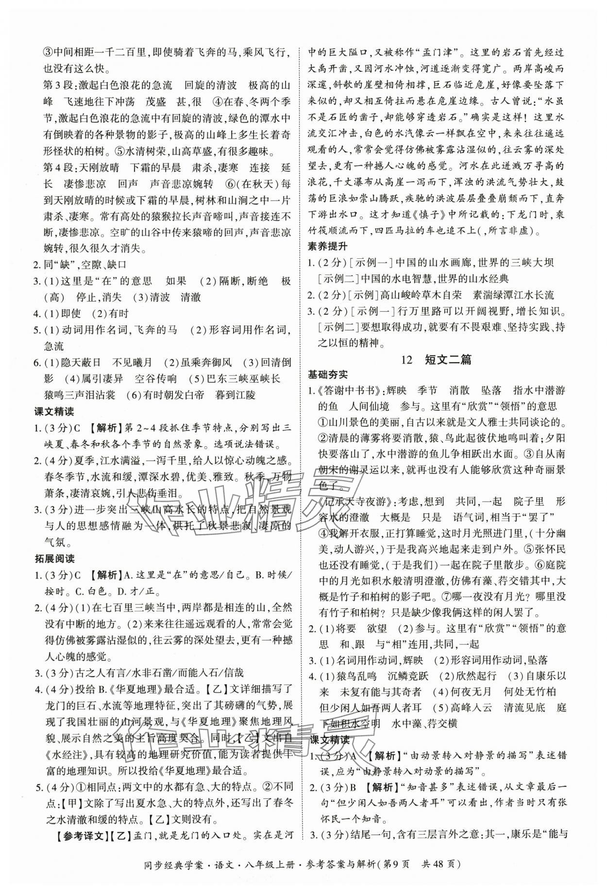 2025年同步经典学案八年级语文上册人教版&nbsp;第9页