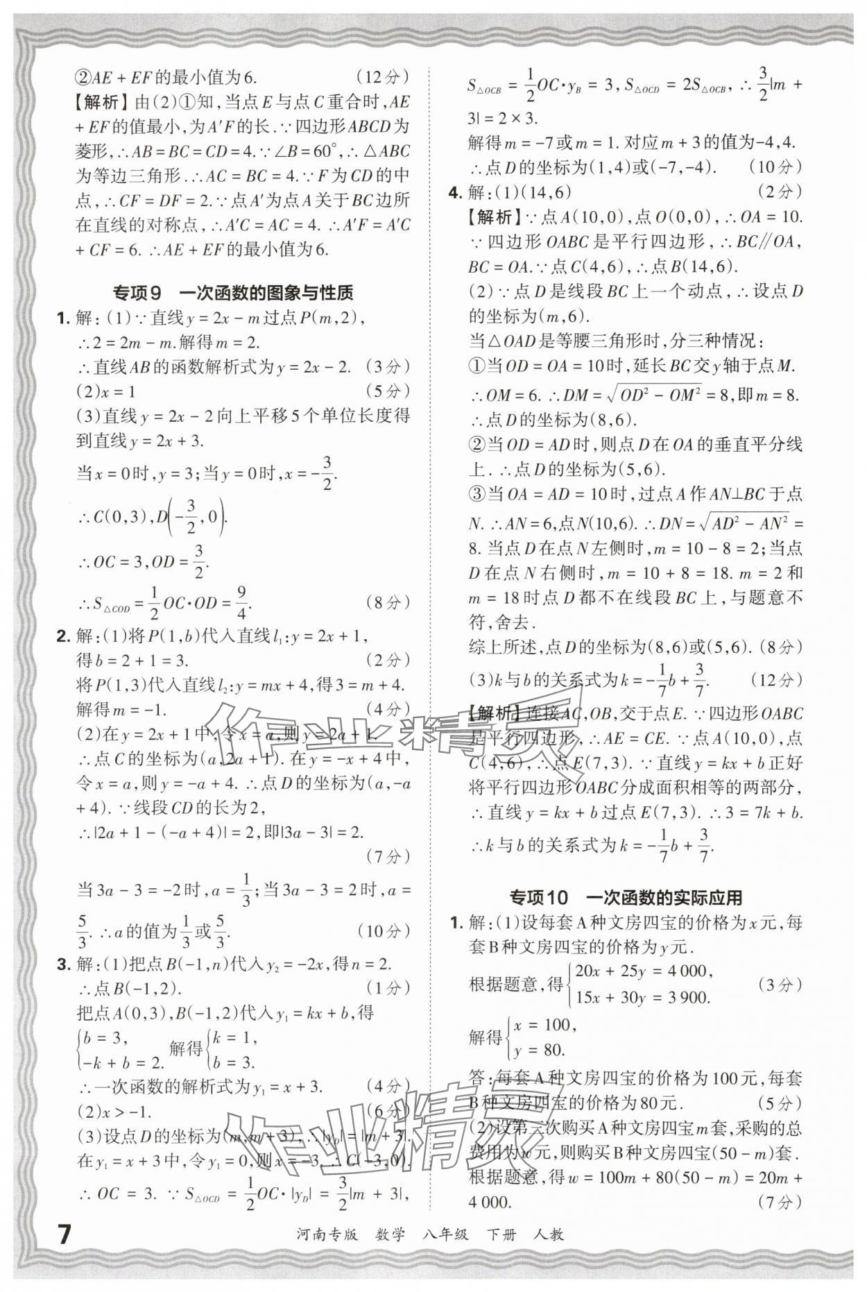 2025年王朝霞各地期末试卷精选八年级数学下册人教版河南专版&nbsp;参考答案第7页
