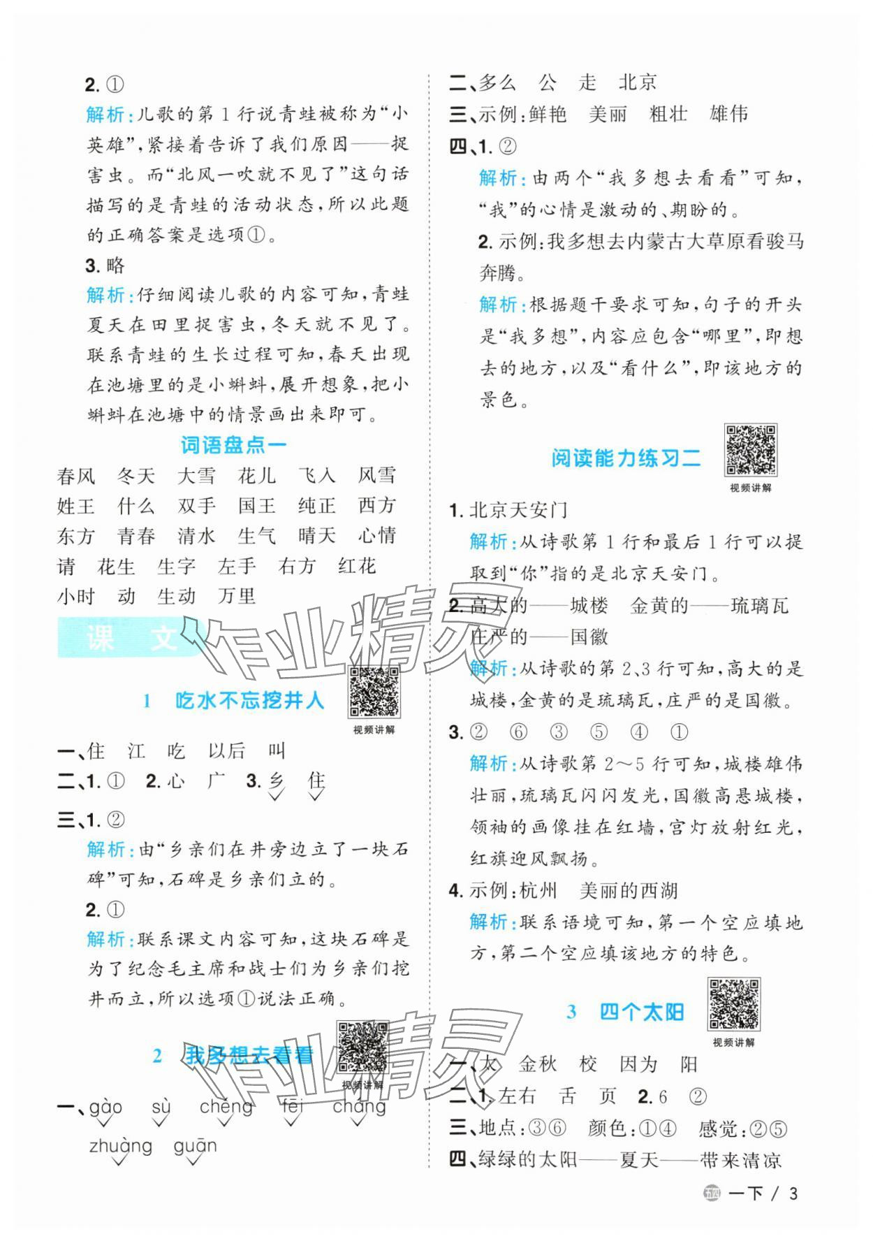 2024年阳光同学课时优化作业一年级语文下册人教版五四制&nbsp;参考答案第3页