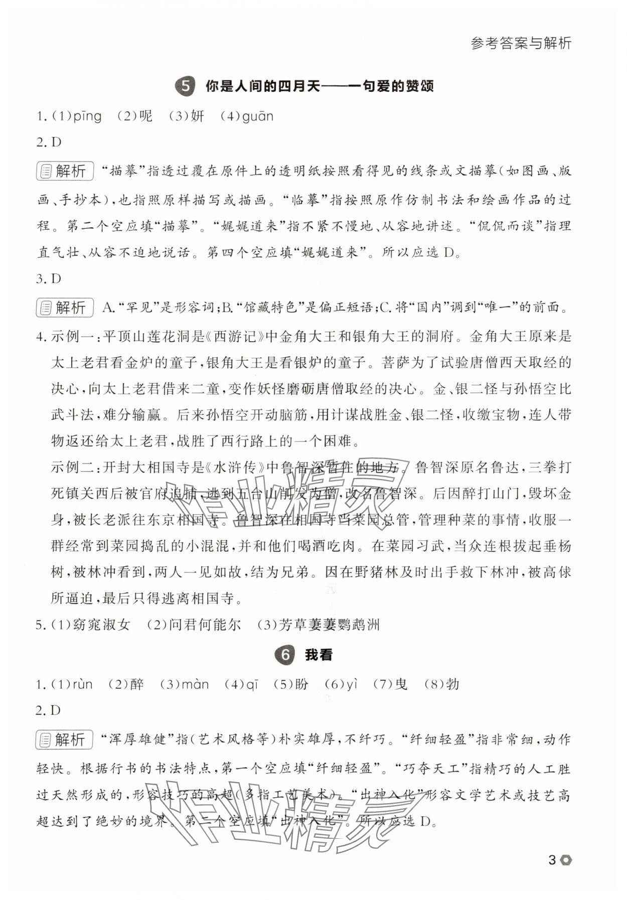 2025年点石成金金牌每课通九年级语文全一册人教版辽宁专版&nbsp;参考答案第3页