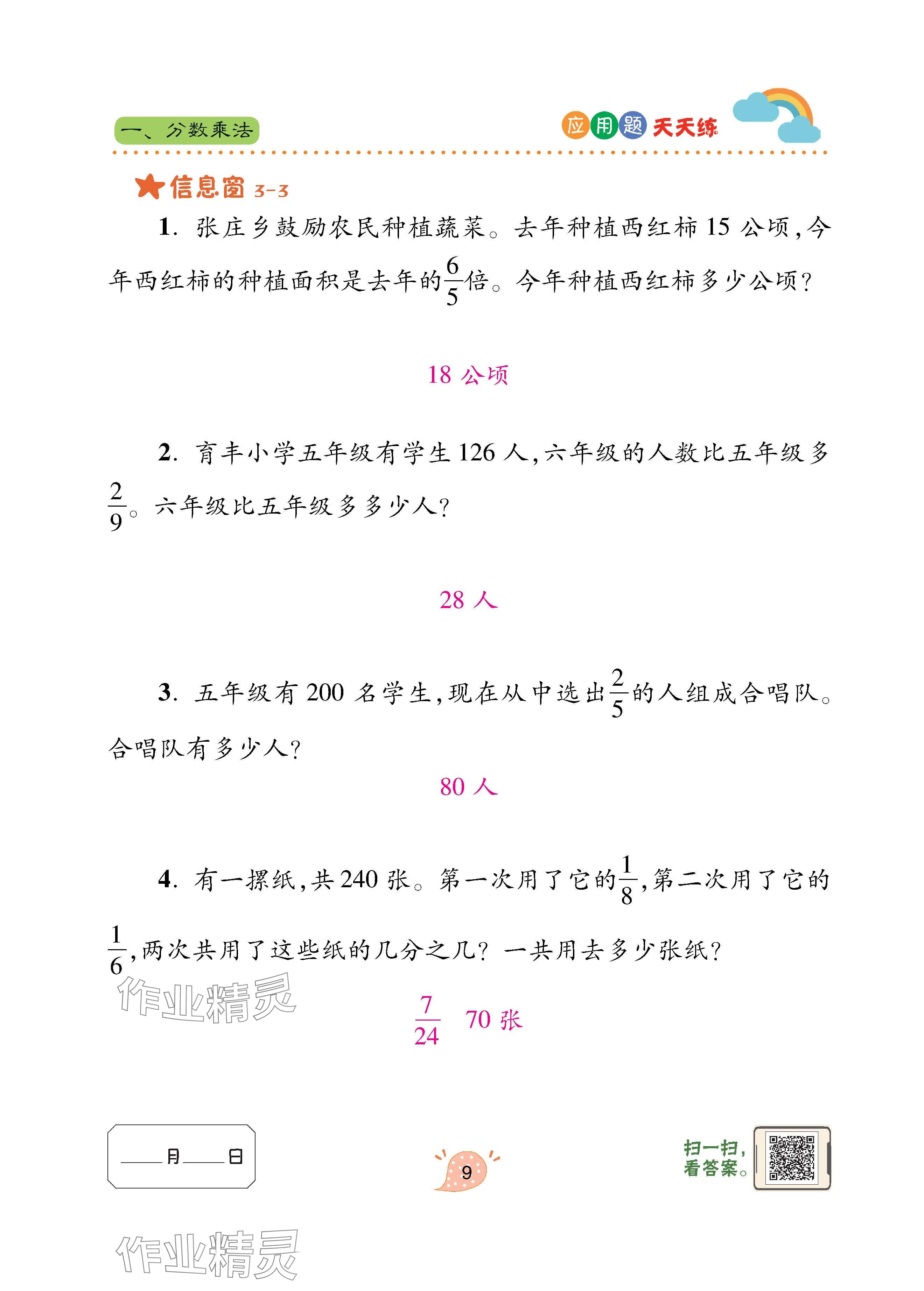 2025年应用题天天练青岛出版社六年级数学上册青岛版&nbsp;第9页