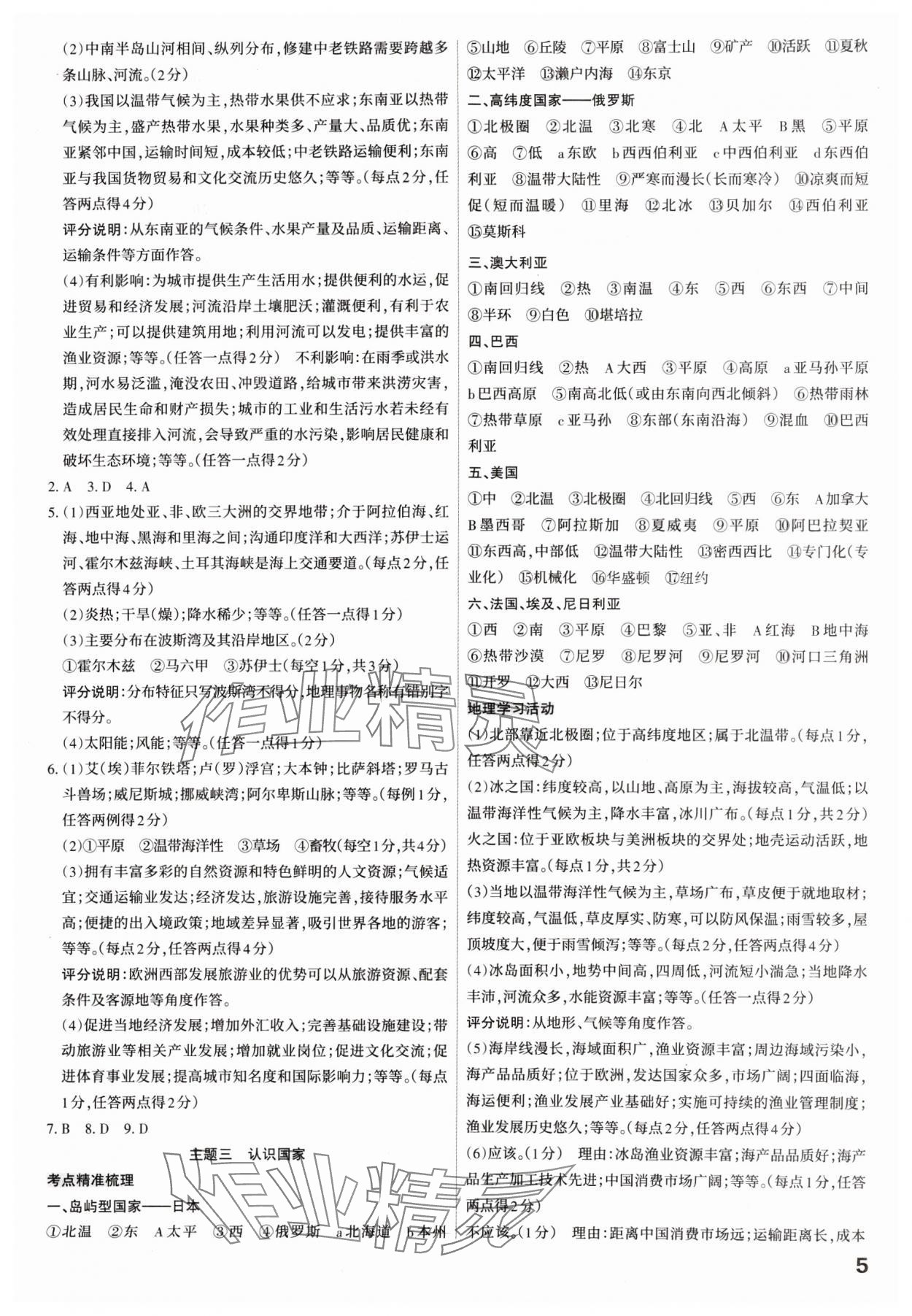 2025年滚动迁移中考总复习地理山西专版&nbsp;参考答案第5页