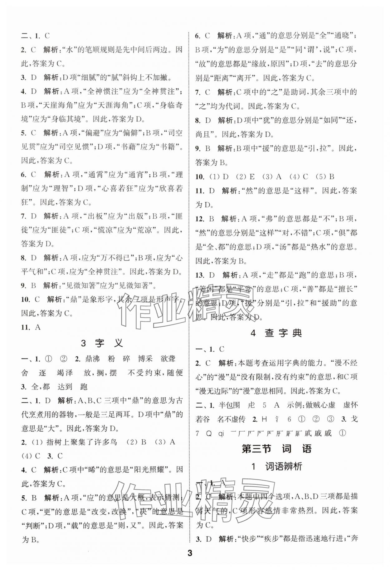 2024年通城学典小学毕业考试试题分类精粹语文江苏专版&nbsp;第3页