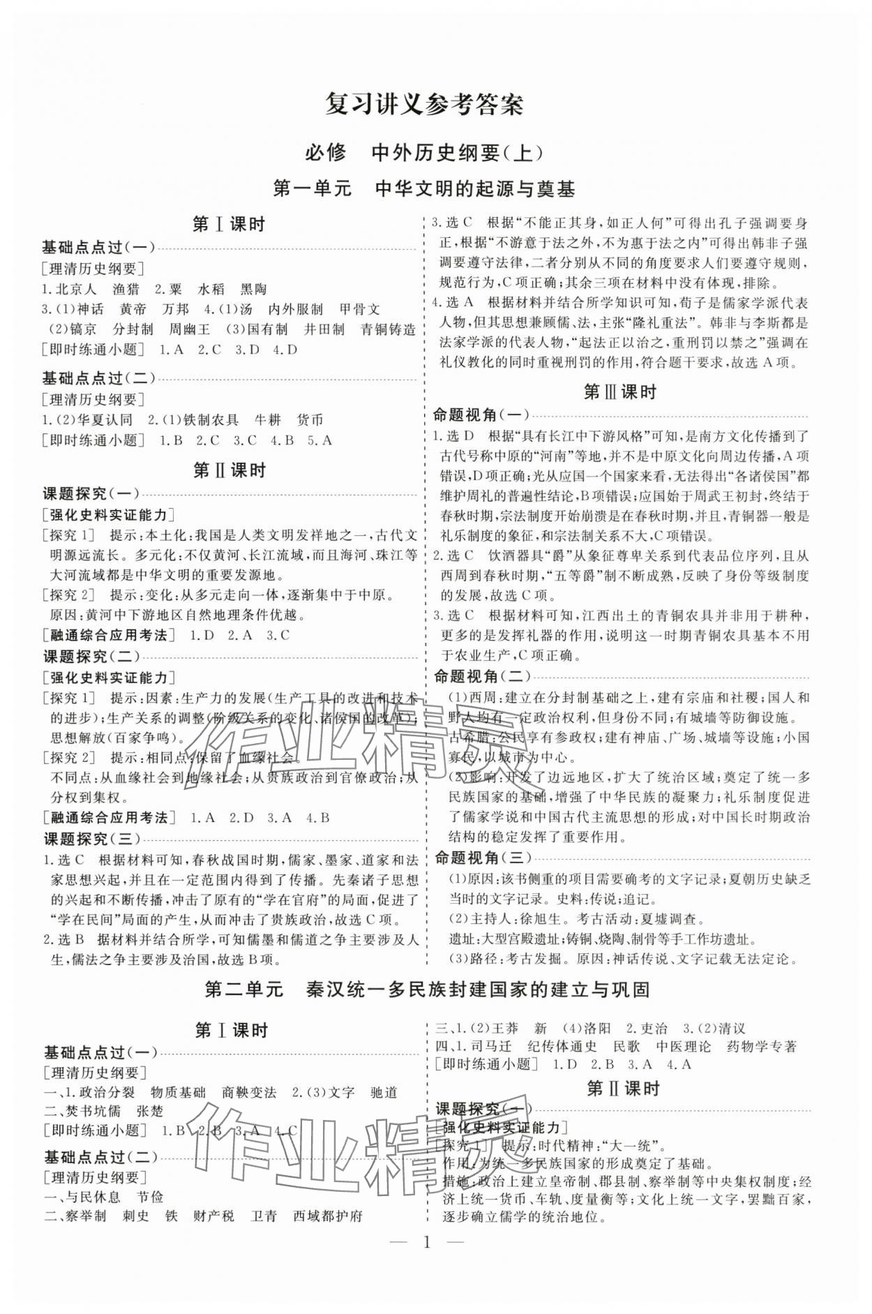 2025年高考总复习指导新高考新启航高三历史全一册人教版&nbsp;参考答案第1页