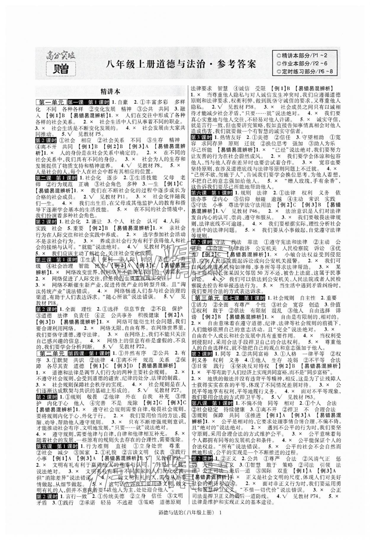 2025年高分突破课时达标讲练测八年级道德与法治上册人教版&nbsp;第1页