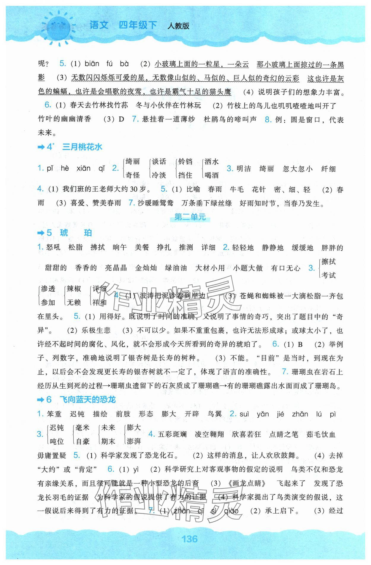2024年新课程能力培养四年级语文下册人教版&nbsp;第2页