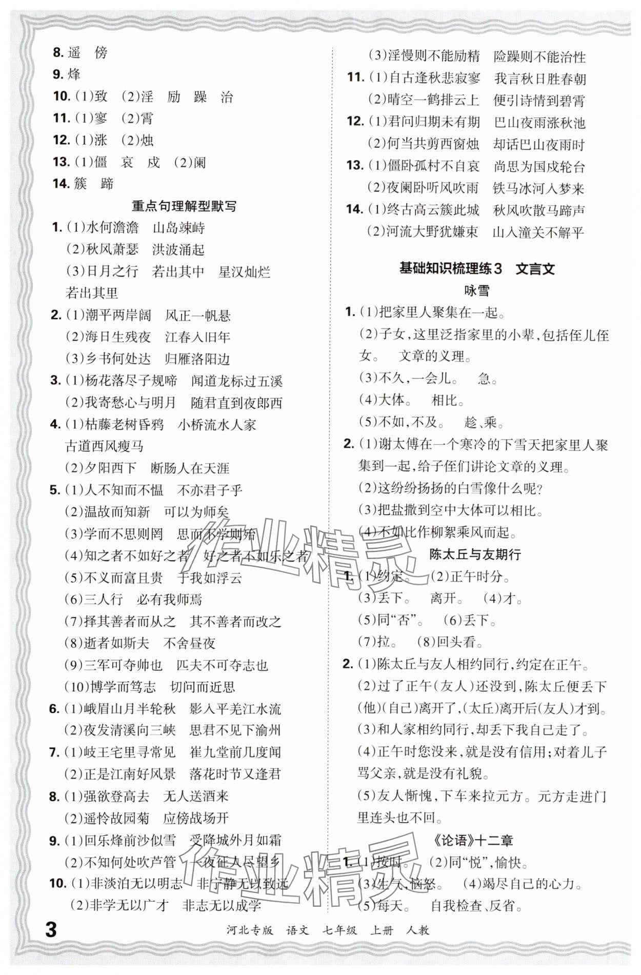 2024年王朝霞各地期末试卷精选七年级语文上册人教版河北专版&nbsp;参考答案第3页