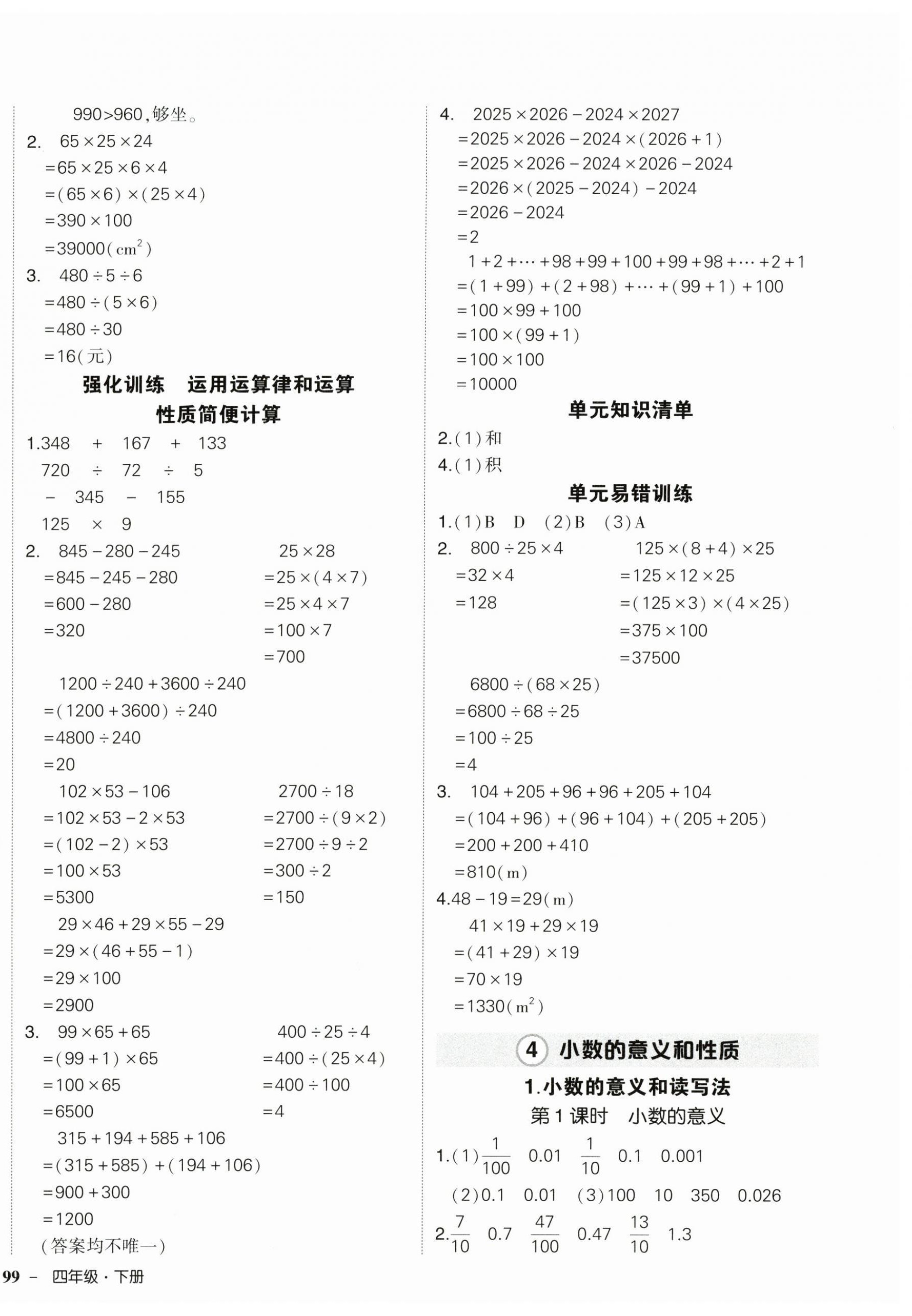 2026年状元成才路创优作业100分四年级数学下册人教版浙江专版&nbsp;参考答案第6页