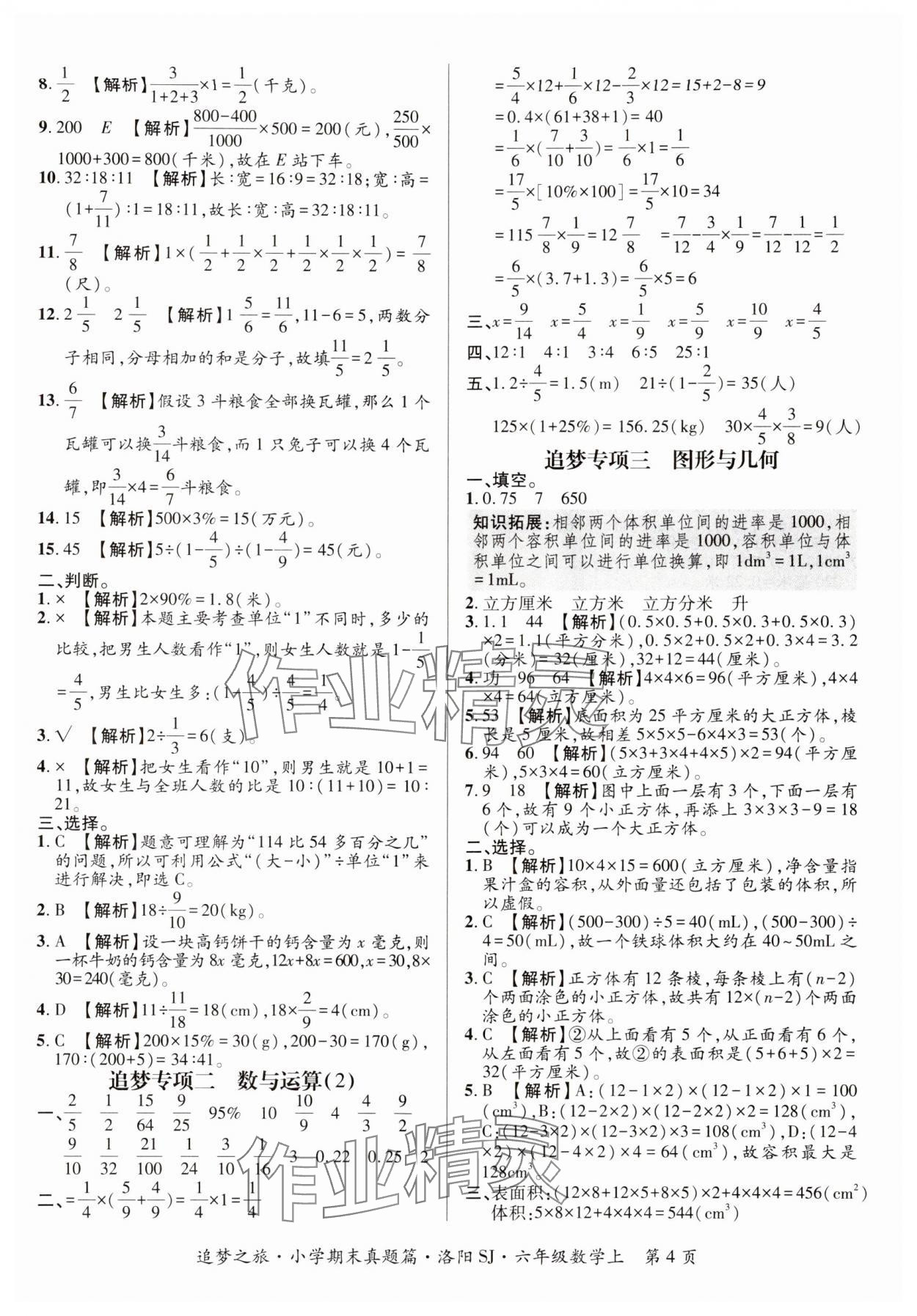 2024年追梦之旅小学期末真题篇六年级数学上册人教版南阳专版&nbsp;参考答案第4页