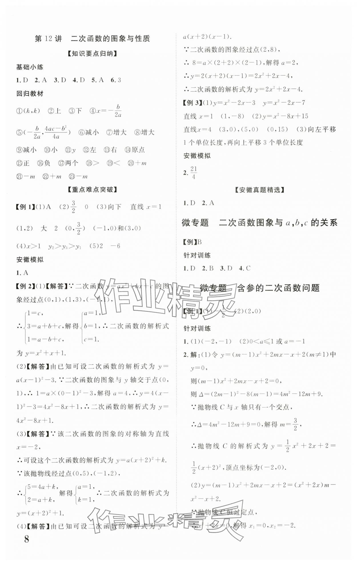 2024年中考新突破数学人教版安徽专版&nbsp;第8页