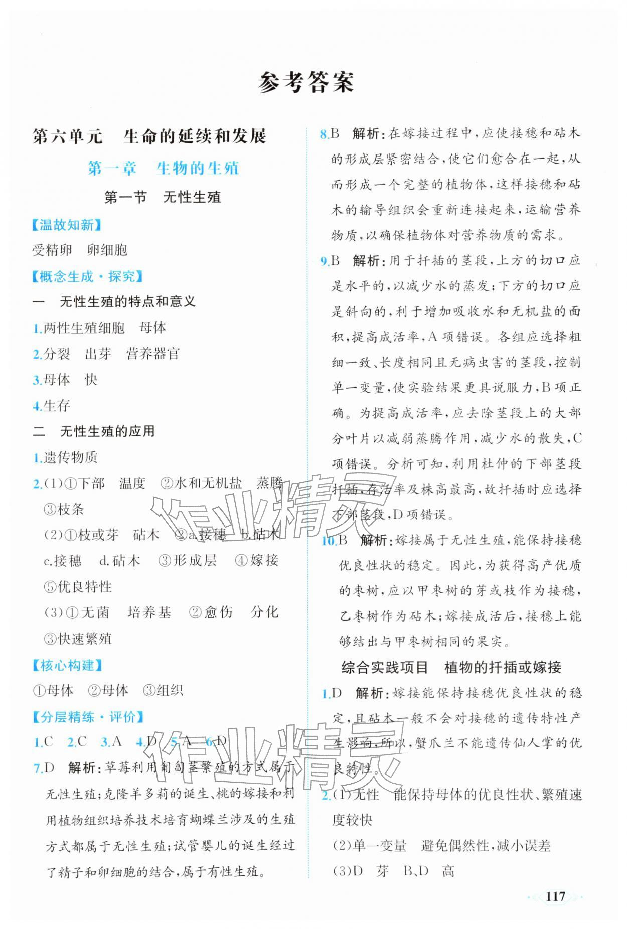 2026年同步导学与优化训练八年级生物下册人教版&nbsp;第1页