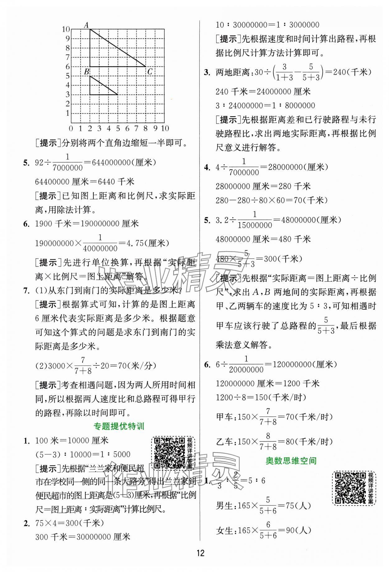 2025年实验班提优训练六年级数学下册北师大版&nbsp;参考答案第12页