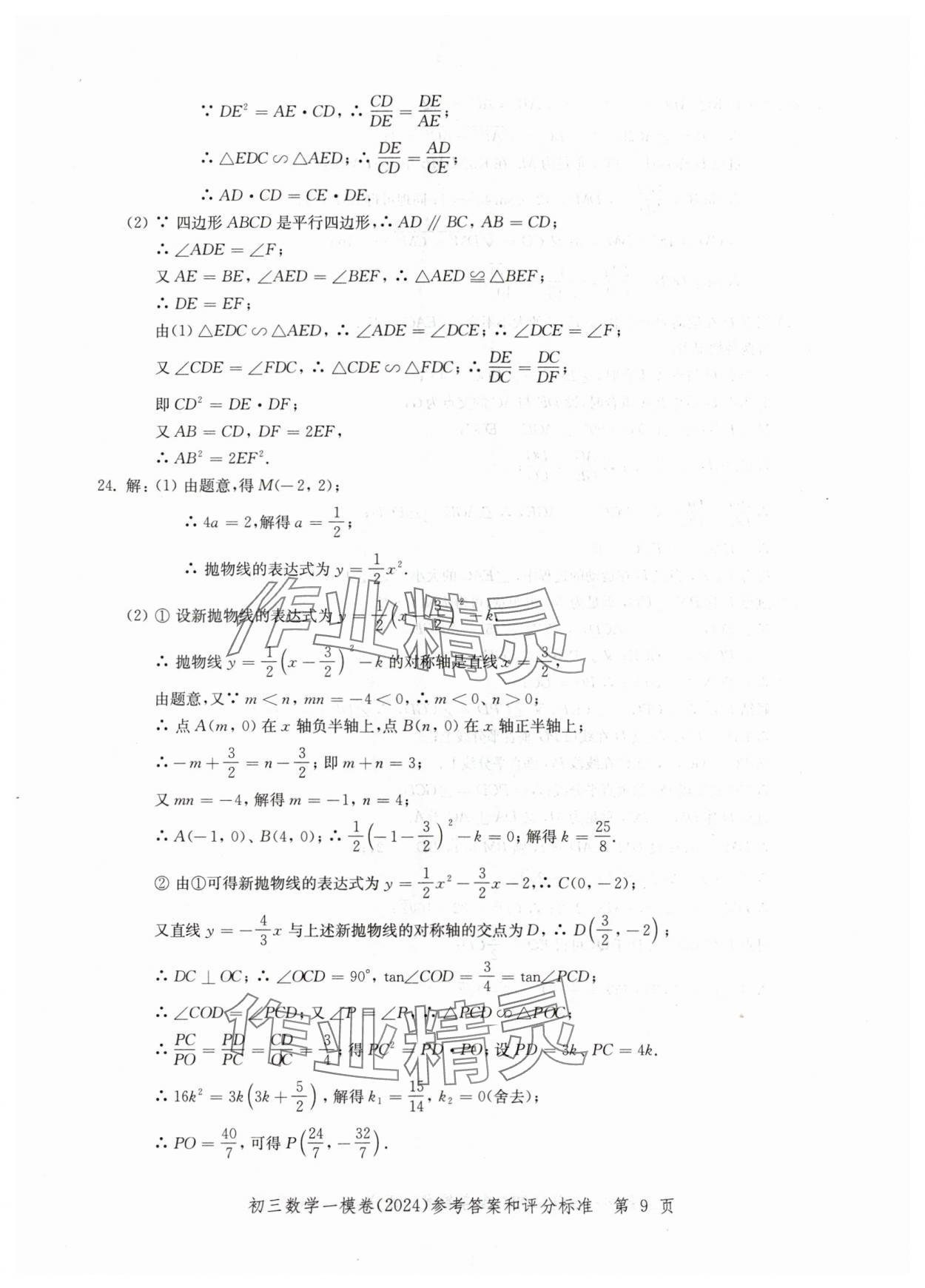 2024年文化课强化训练数学&nbsp;参考答案第9页