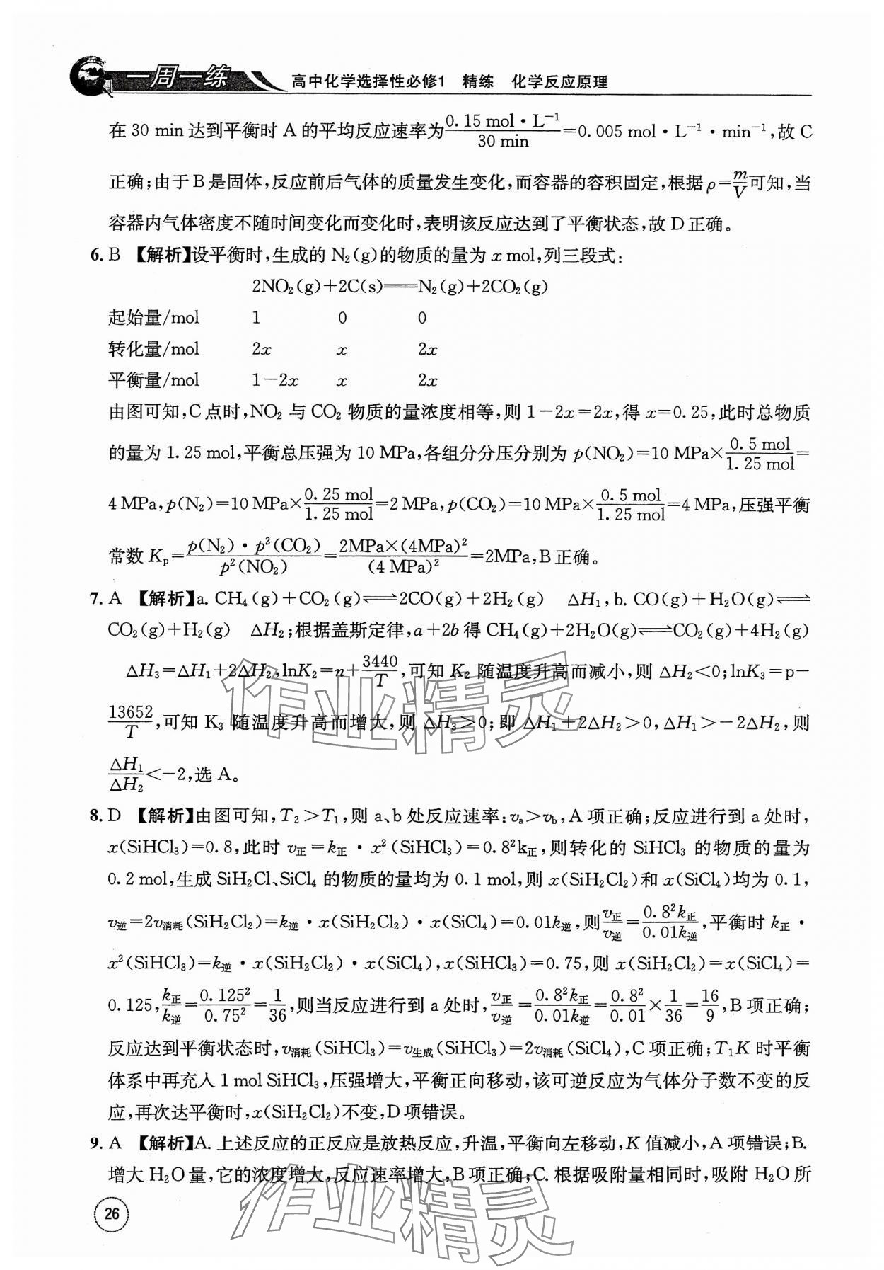 2023年一周一练高中化学选择性必修1人教版&nbsp;参考答案第26页