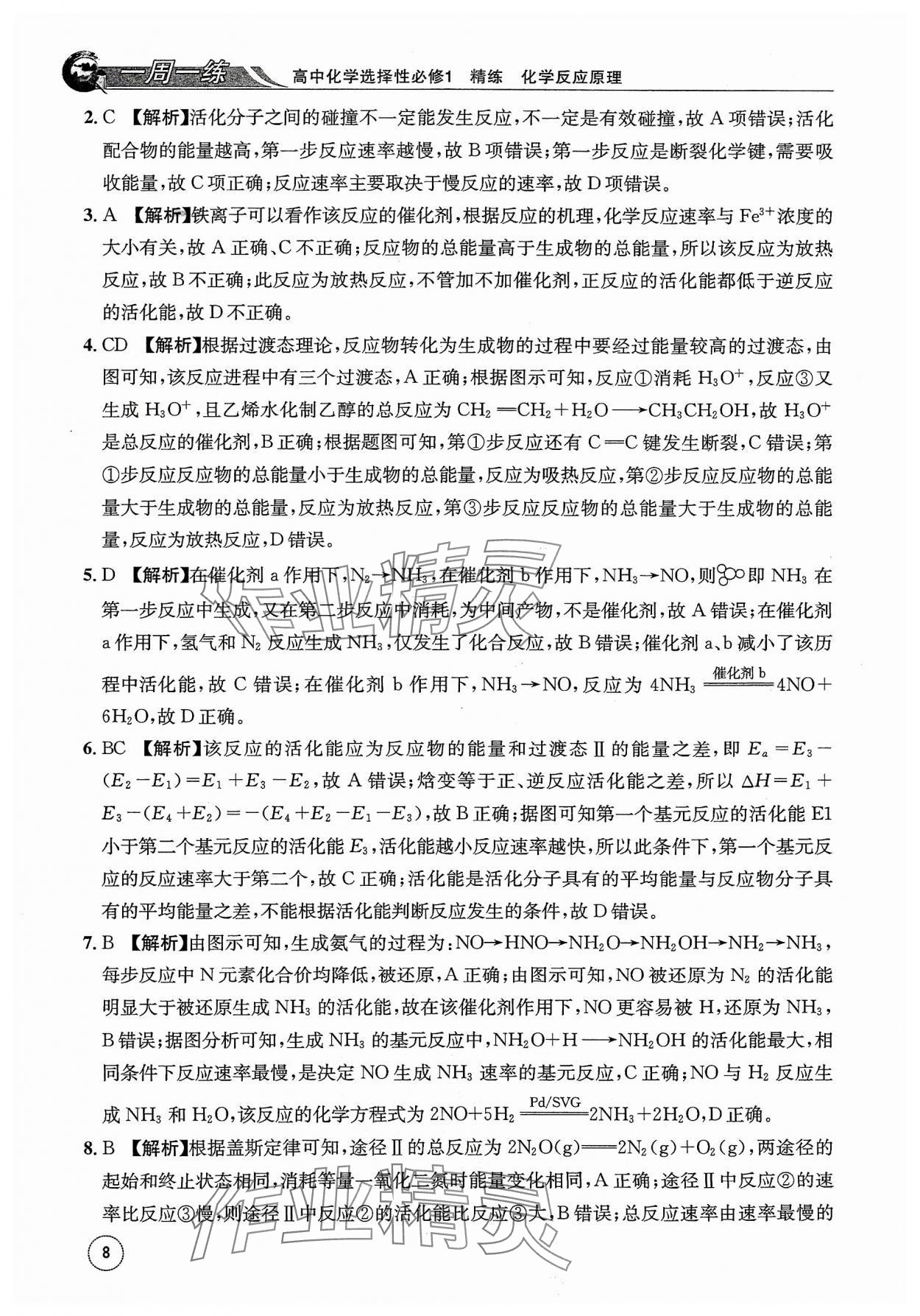 2023年一周一练高中化学选择性必修1人教版&nbsp;参考答案第8页