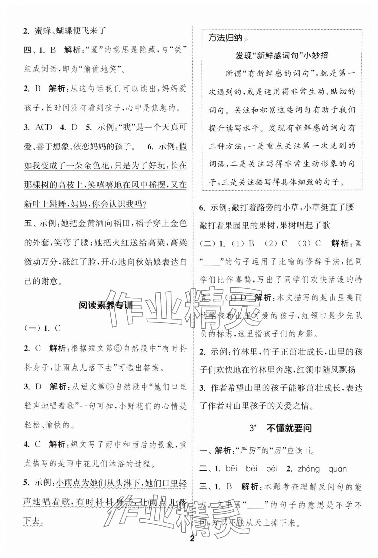 2024年通城学典课时作业本三年级语文上册人教版福建专版&nbsp;第2页