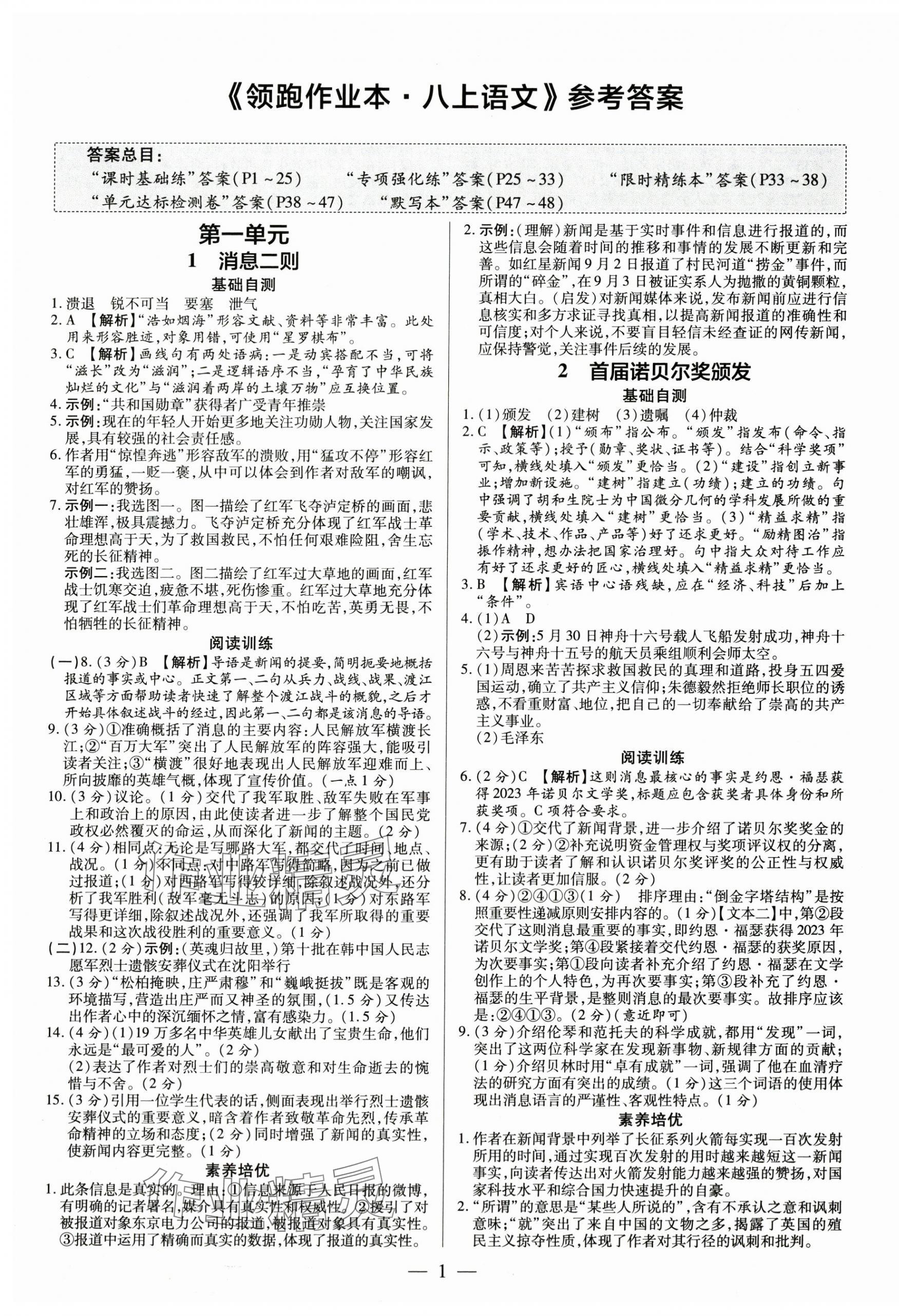 2024年领跑作业本八年级语文上册人教版广东专版答案——青夏教育精英家教网——