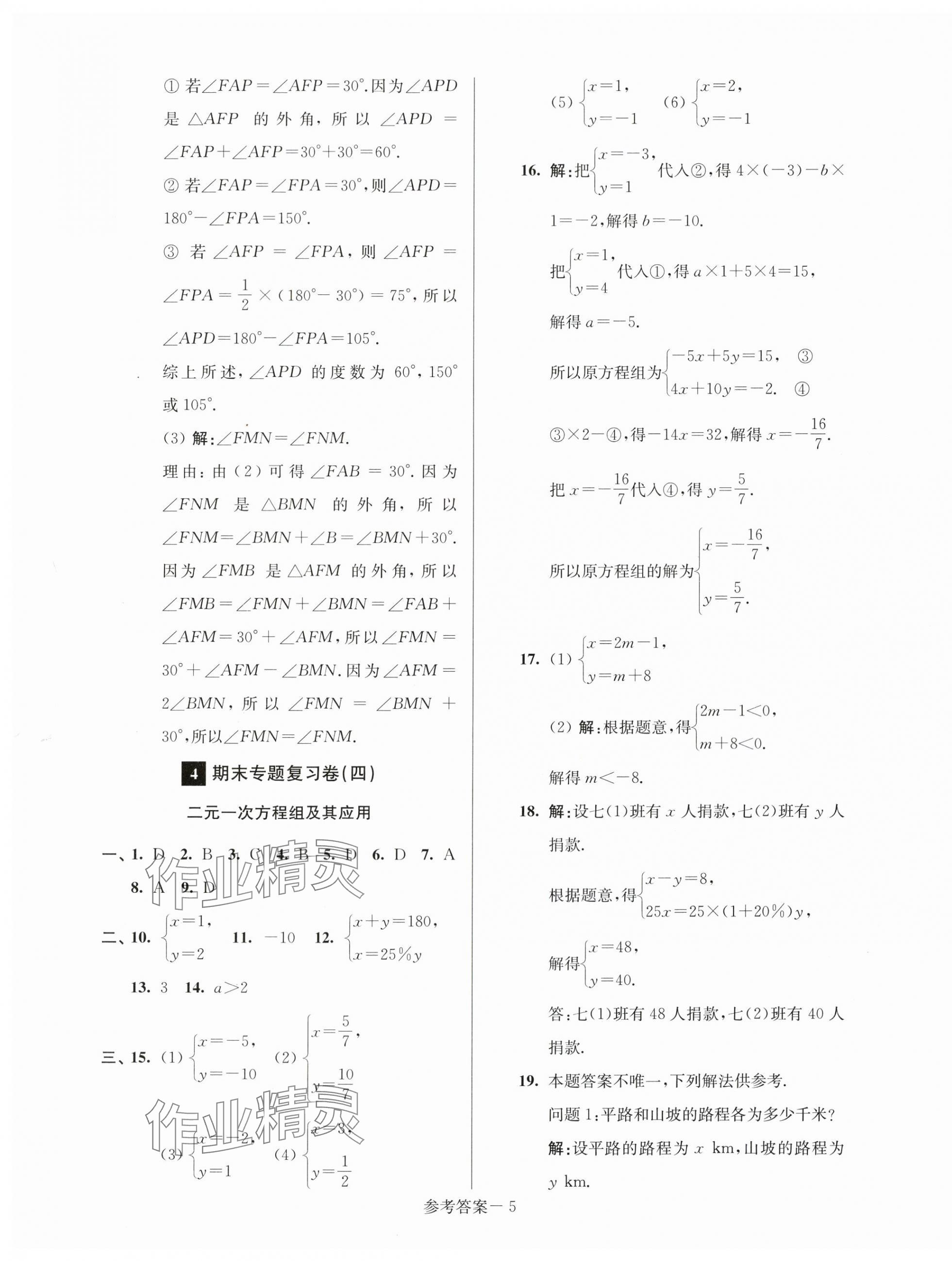 2025年超能学典名牌中学期末突破一卷通七年级数学下册苏科版&nbsp;第5页