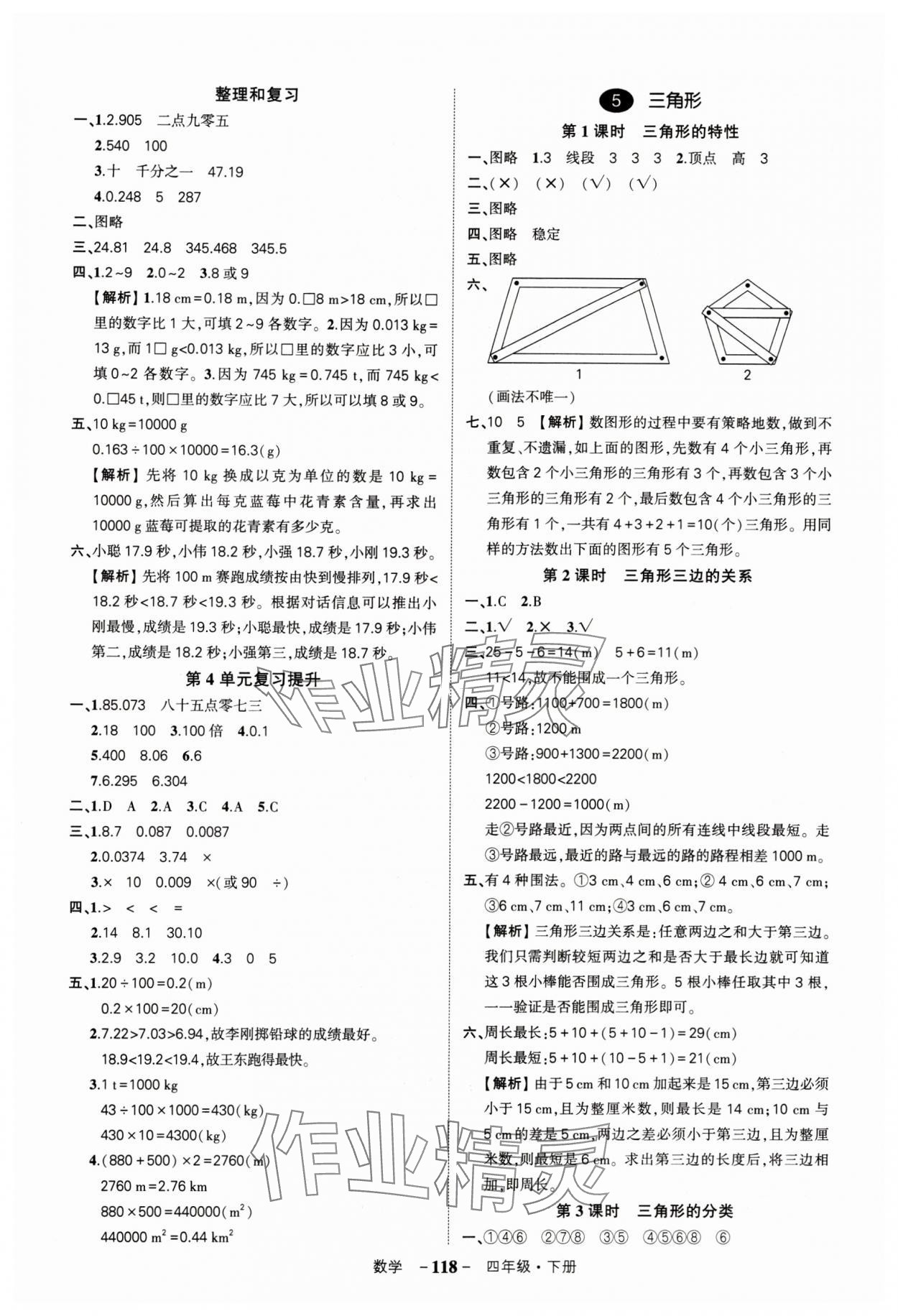 2024年状元成才路创优作业100分四年级数学下册人教版湖北专版&nbsp;参考答案第8页
