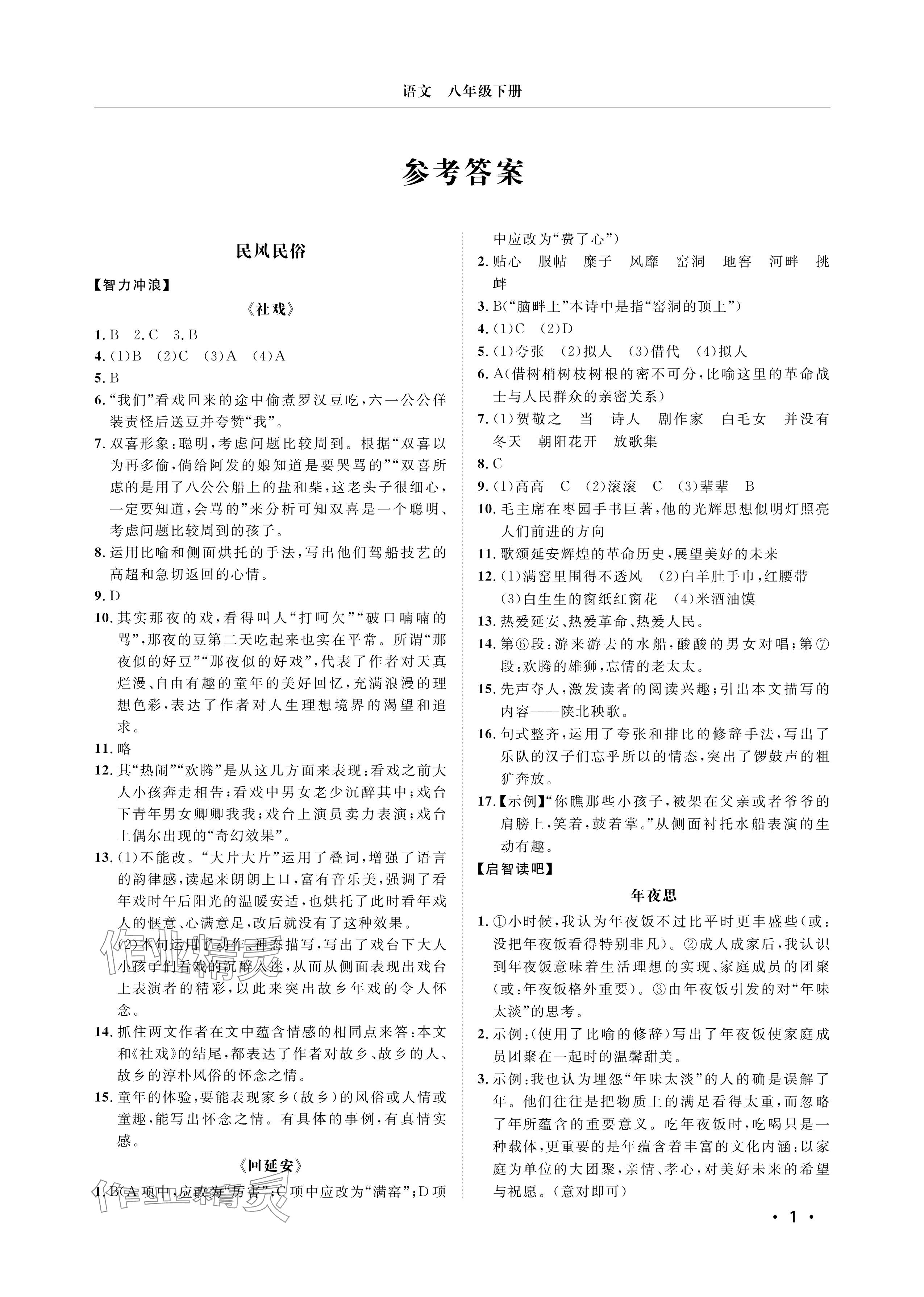 2025年行知天下八年级语文下册人教版&nbsp;参考答案第1页