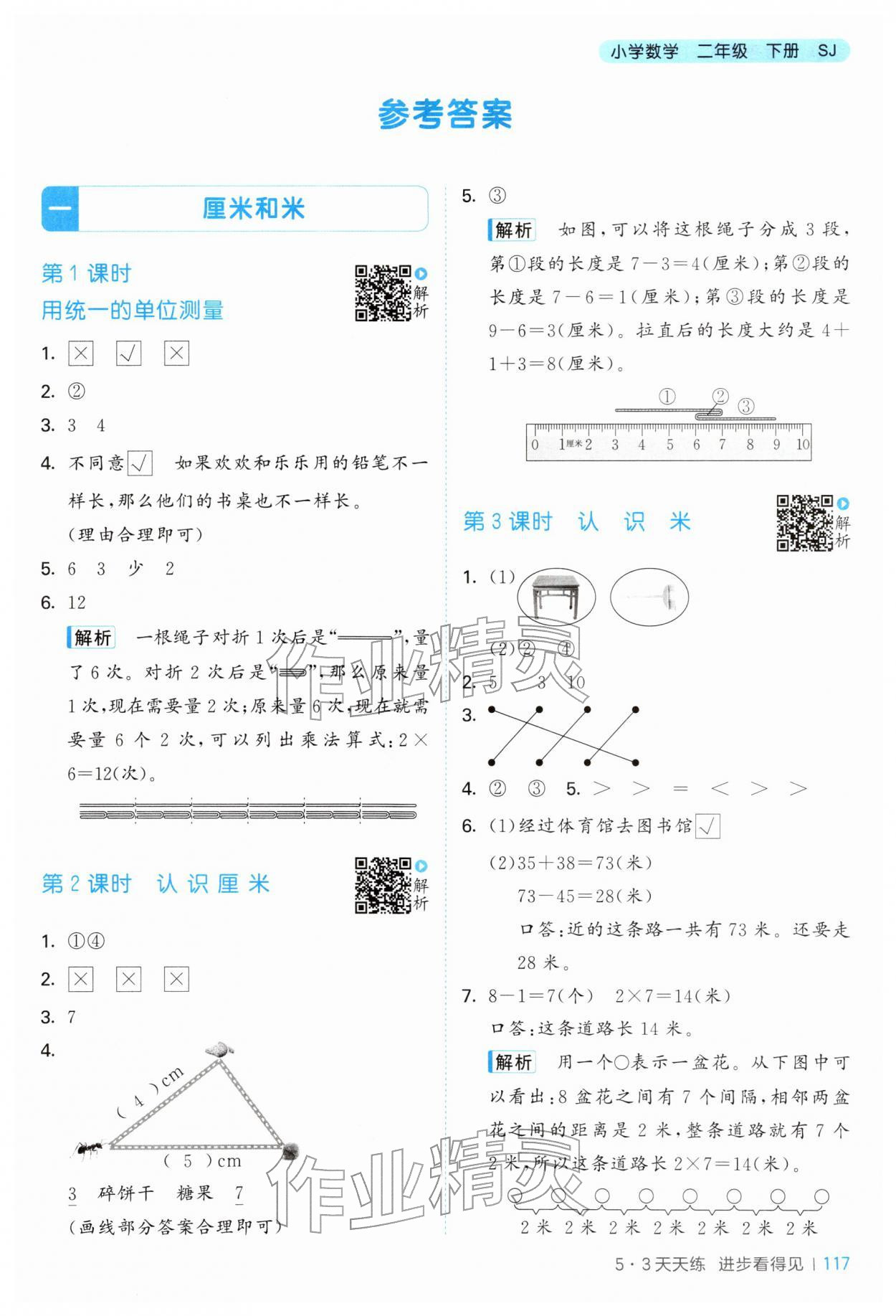 2026年53天天练二年级数学下册苏教版&nbsp;第1页