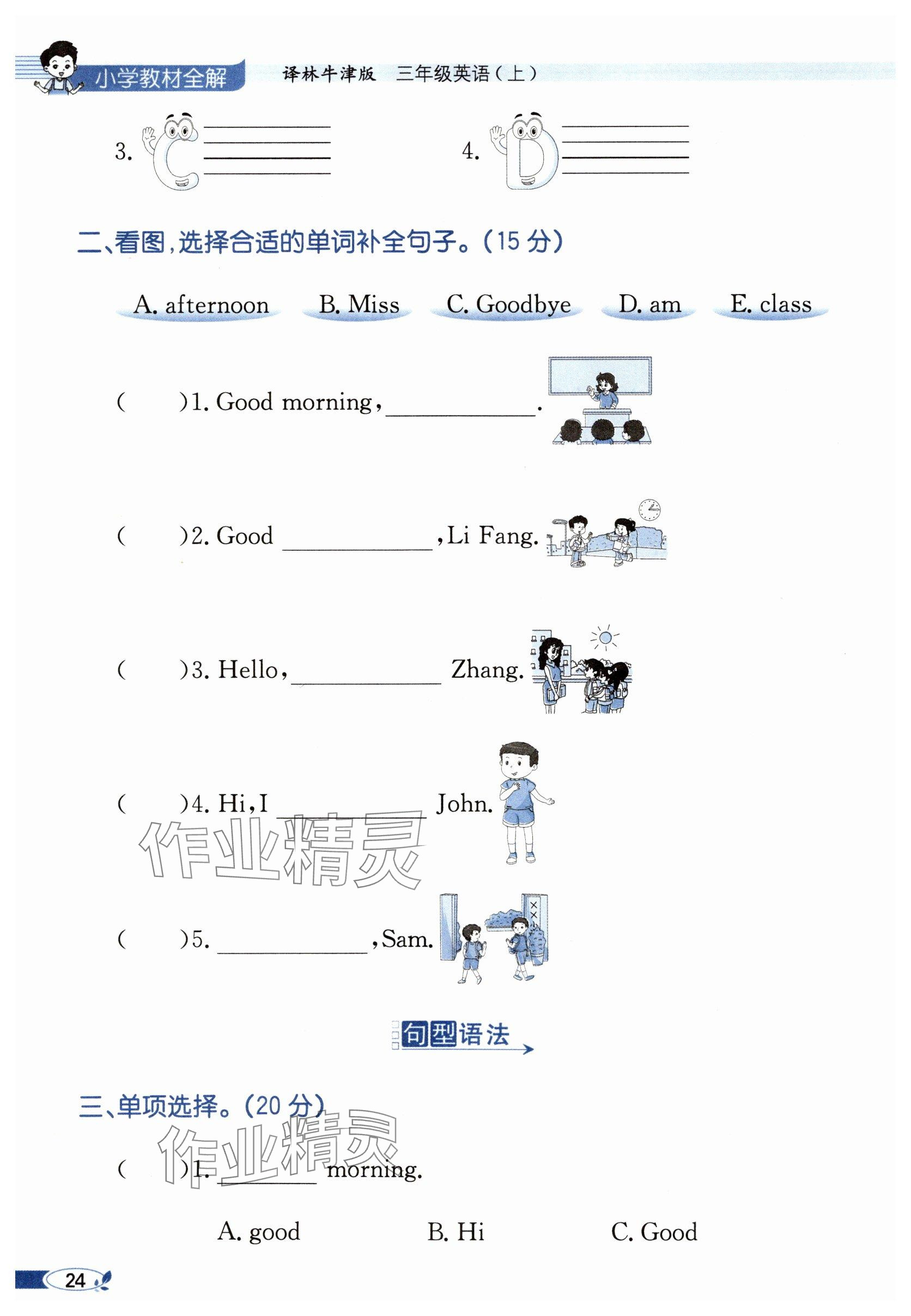 2025年教材课本三年级英语上册译林版&nbsp;参考答案第24页