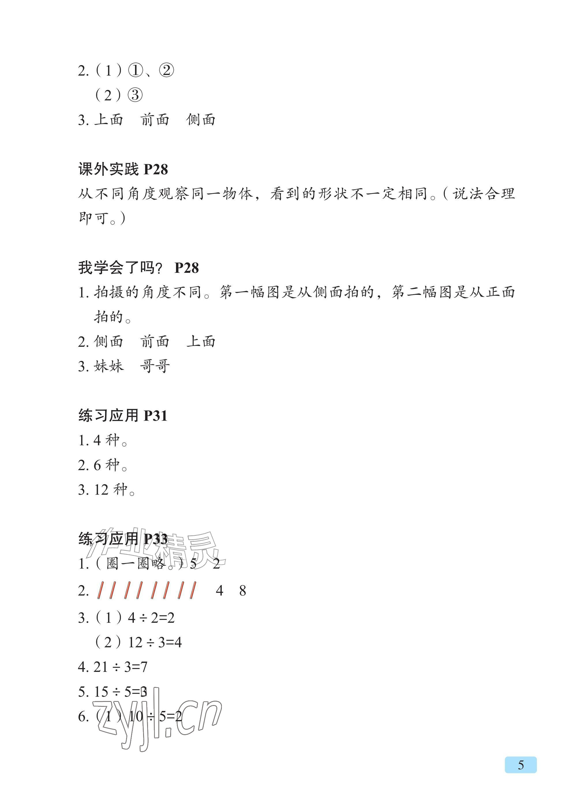 2026年教材课本三年级数学上册青岛版&nbsp;参考答案第5页