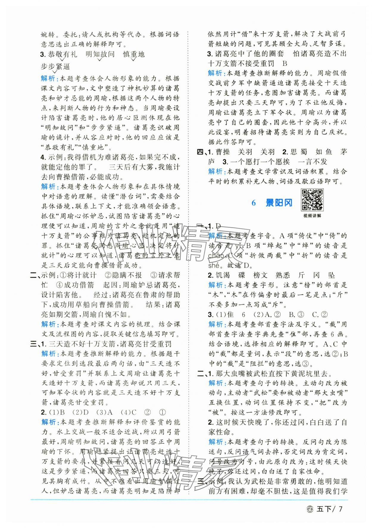 2025年阳光同学课时优化作业五年级语文下册人教版广东专版&nbsp;参考答案第7页