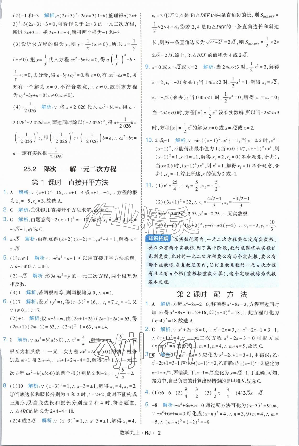 2026年经纶学典学霸题中题九年级数学上册人教版&nbsp;参考答案第2页