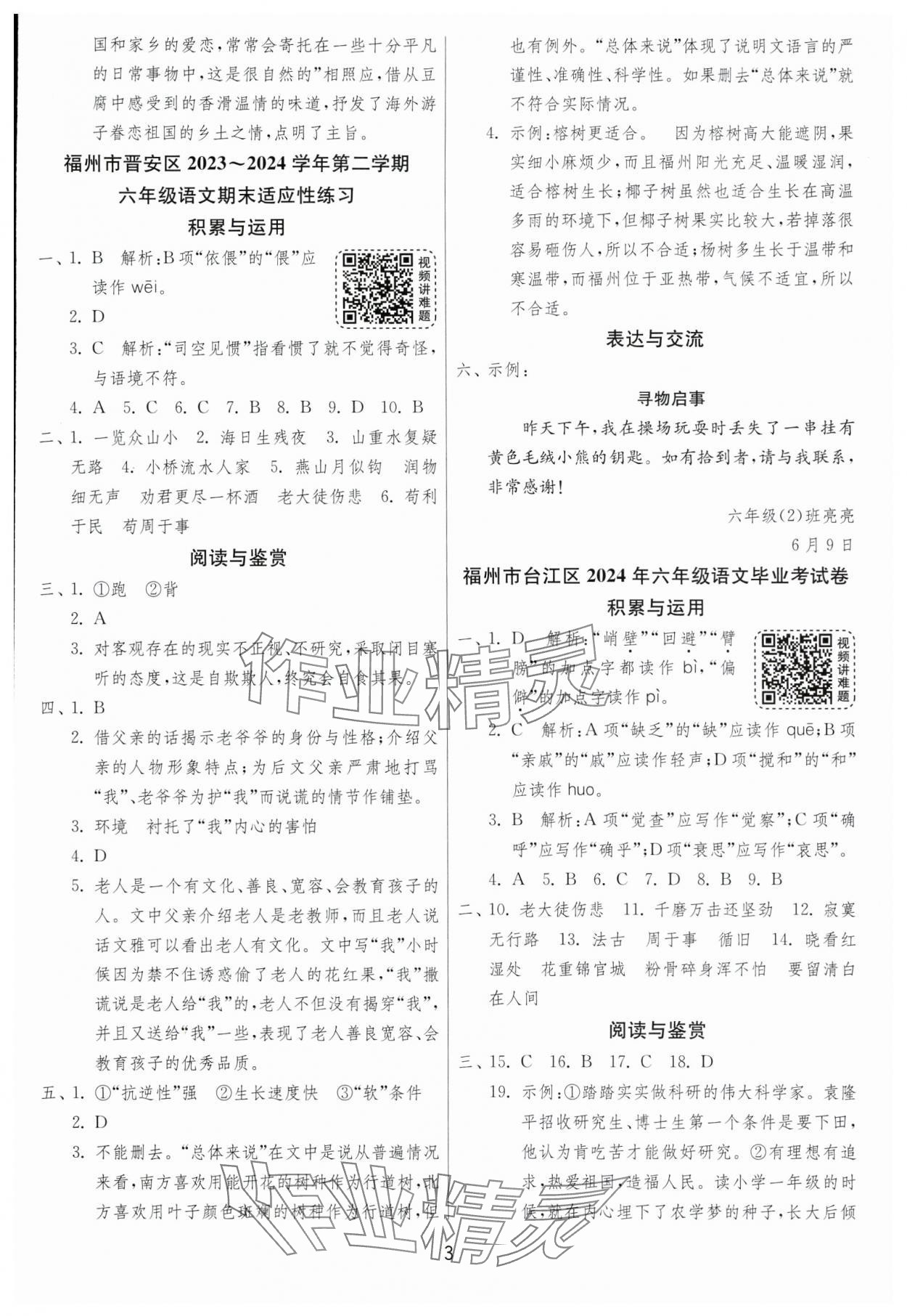 2025年考必胜小学毕业升学考试试卷精选六年级语文人教版福建专版&nbsp;第3页