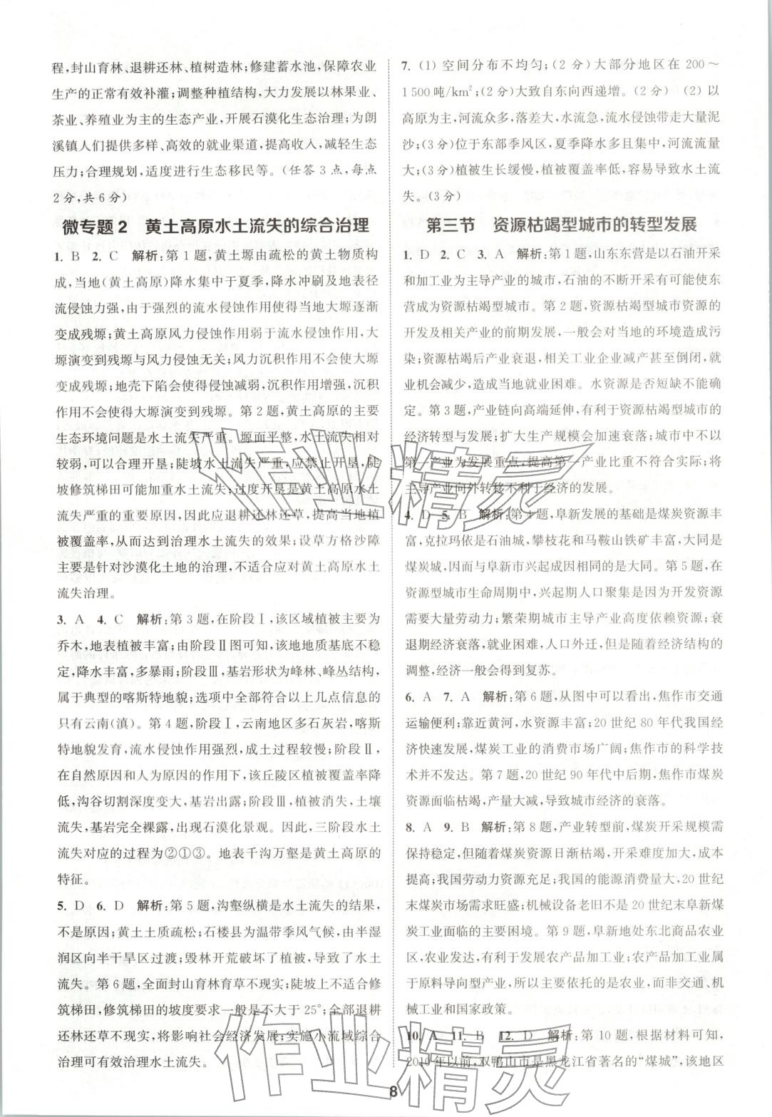 2025年通成学典课时作业本高中地理选择性必修第二册人教版&nbsp;第8页