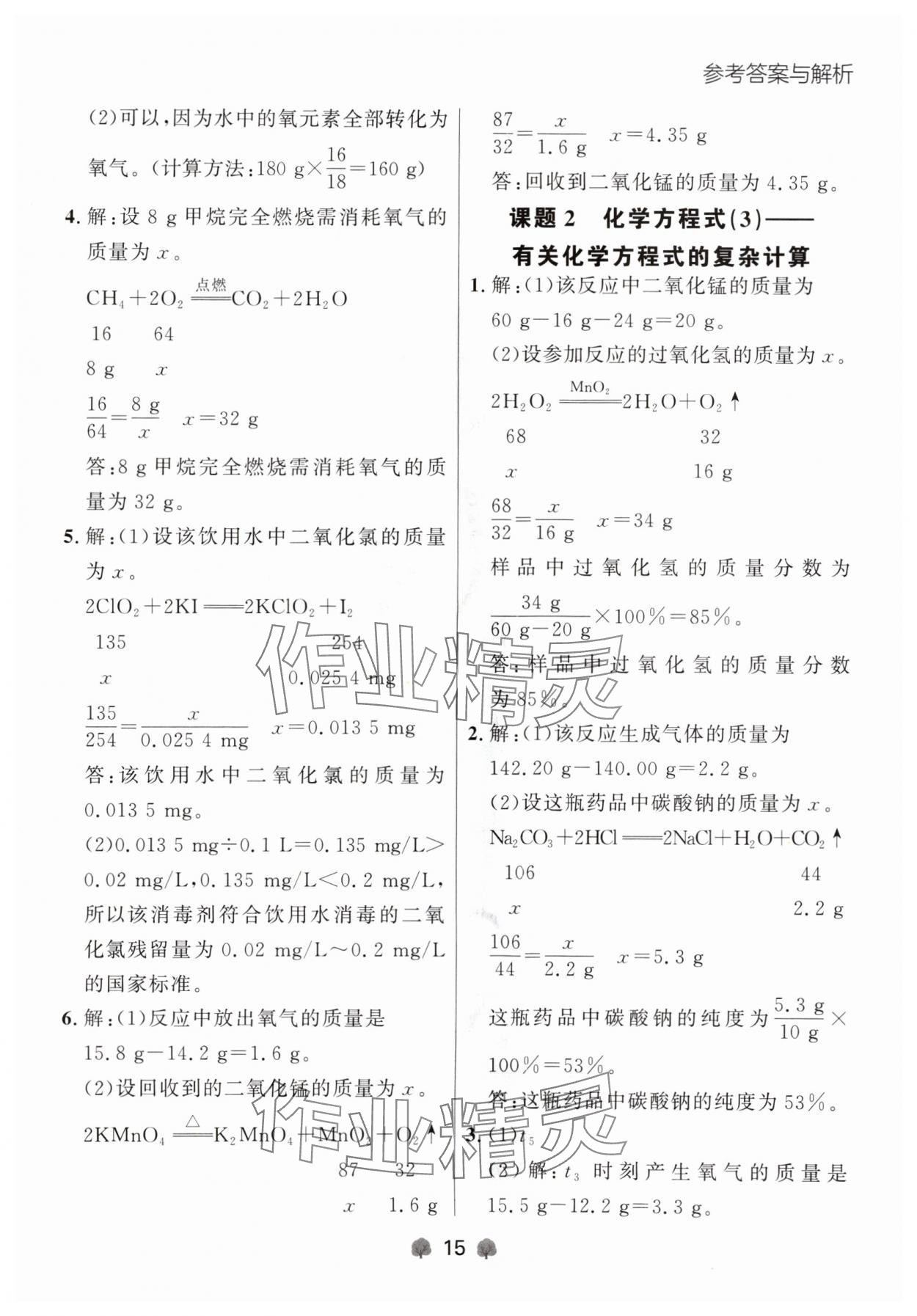 2024年点石成金金牌每课通九年级化学全一册人教版辽宁专版&nbsp;参考答案第15页