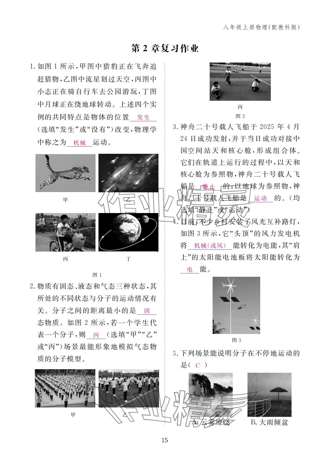 2025年作业本江西教育出版社八年级物理上册教科版&nbsp;参考答案第15页
