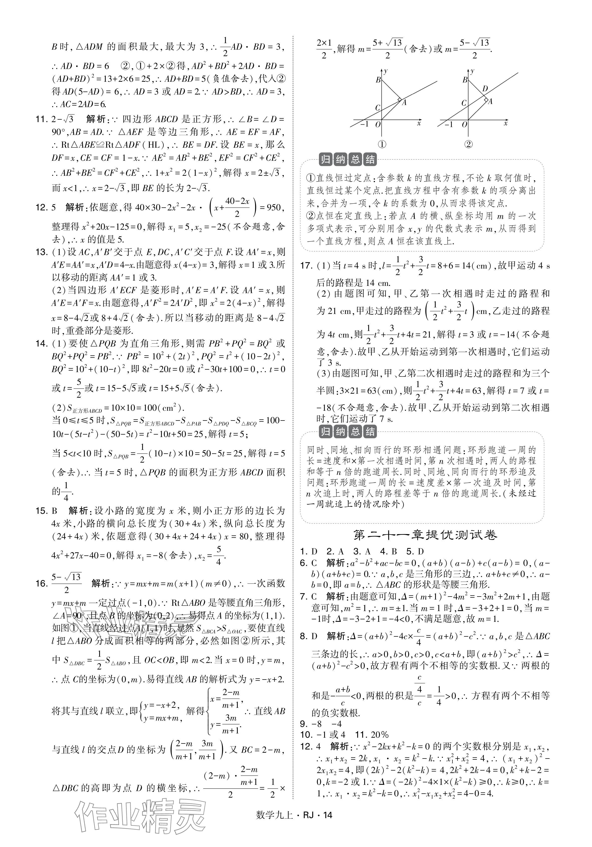 2024年学霸题中题九年级数学上册人教版&nbsp;参考答案第14页
