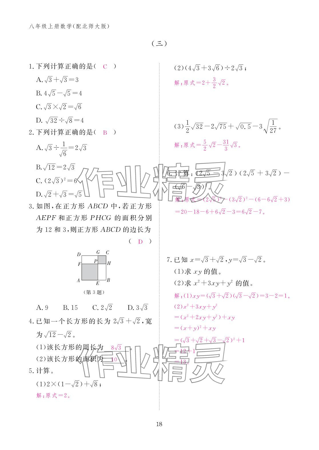2025年作业本江西教育出版社八年级数学上册北师大版&nbsp;参考答案第18页
