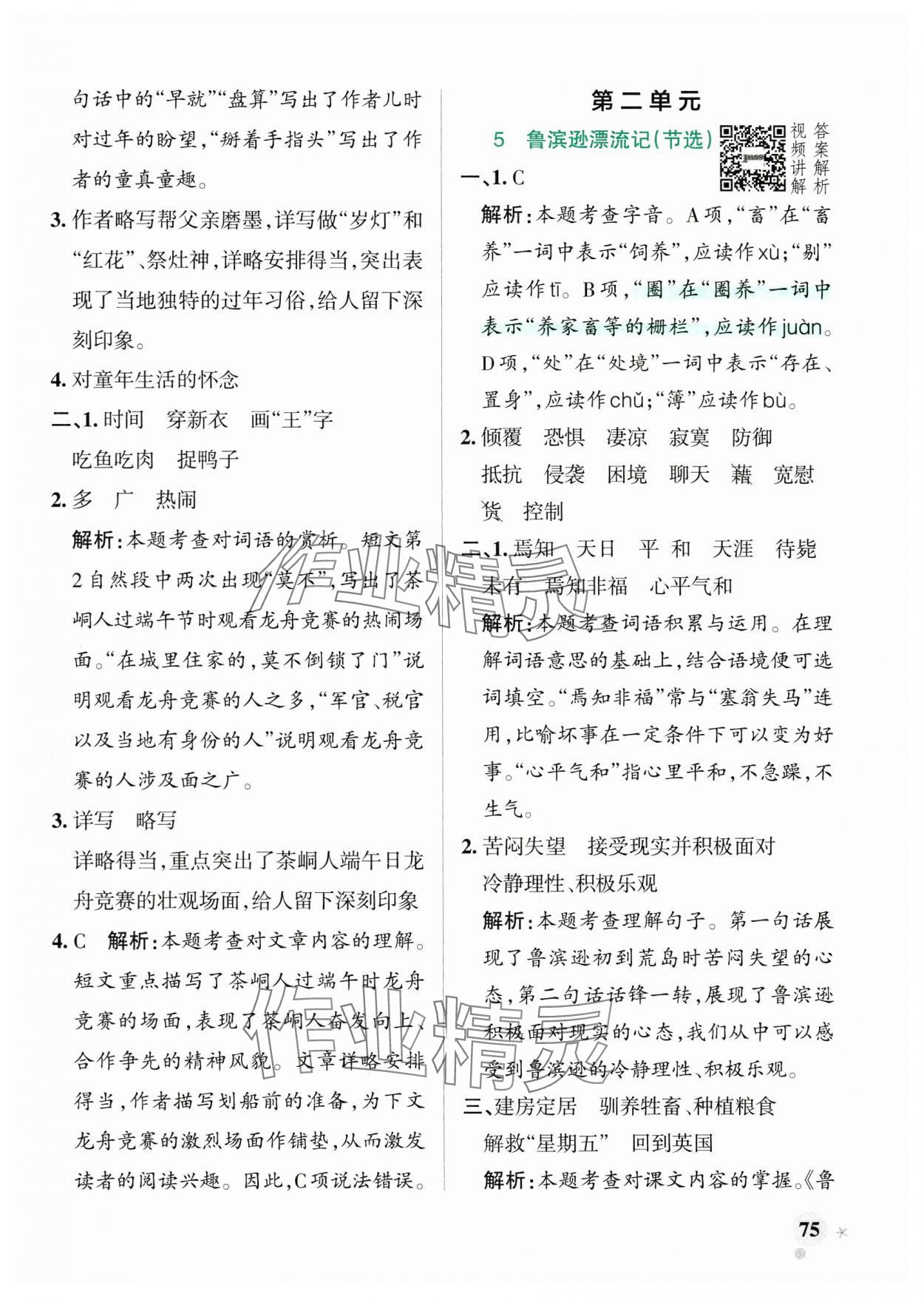 2025年小学学霸作业本六年级语文下册人教版广东专版&nbsp;参考答案第7页