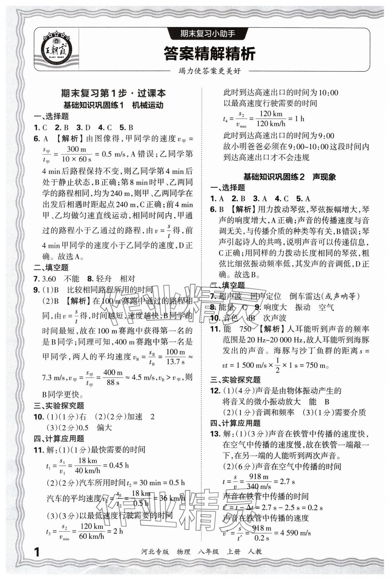 2024年王朝霞各地期末试卷精选八年级物理上册人教版河北专版&nbsp;参考答案第1页