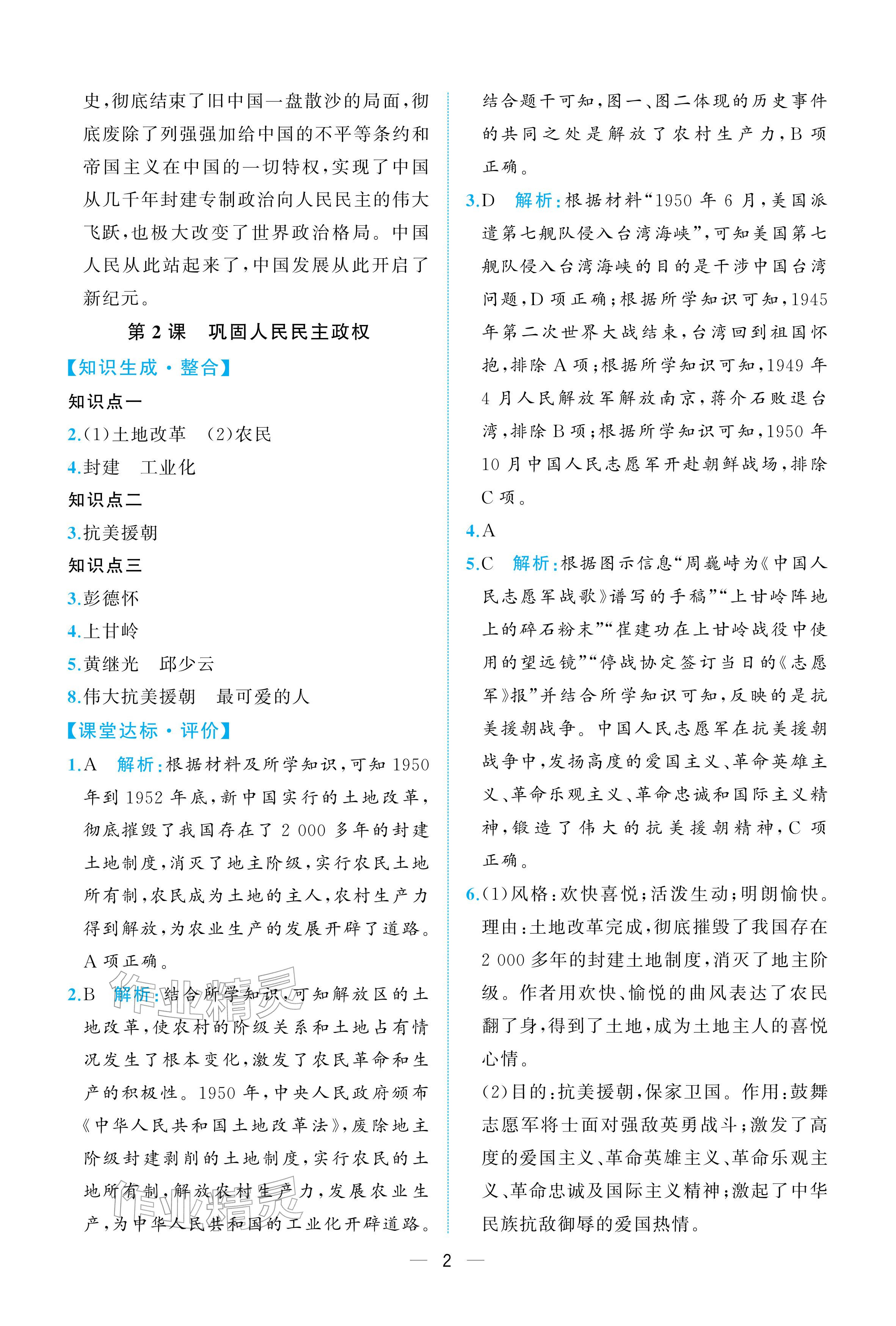 2026年人教金学典同步解析与测评八年级历史下册人教版重庆专版&nbsp;参考答案第2页