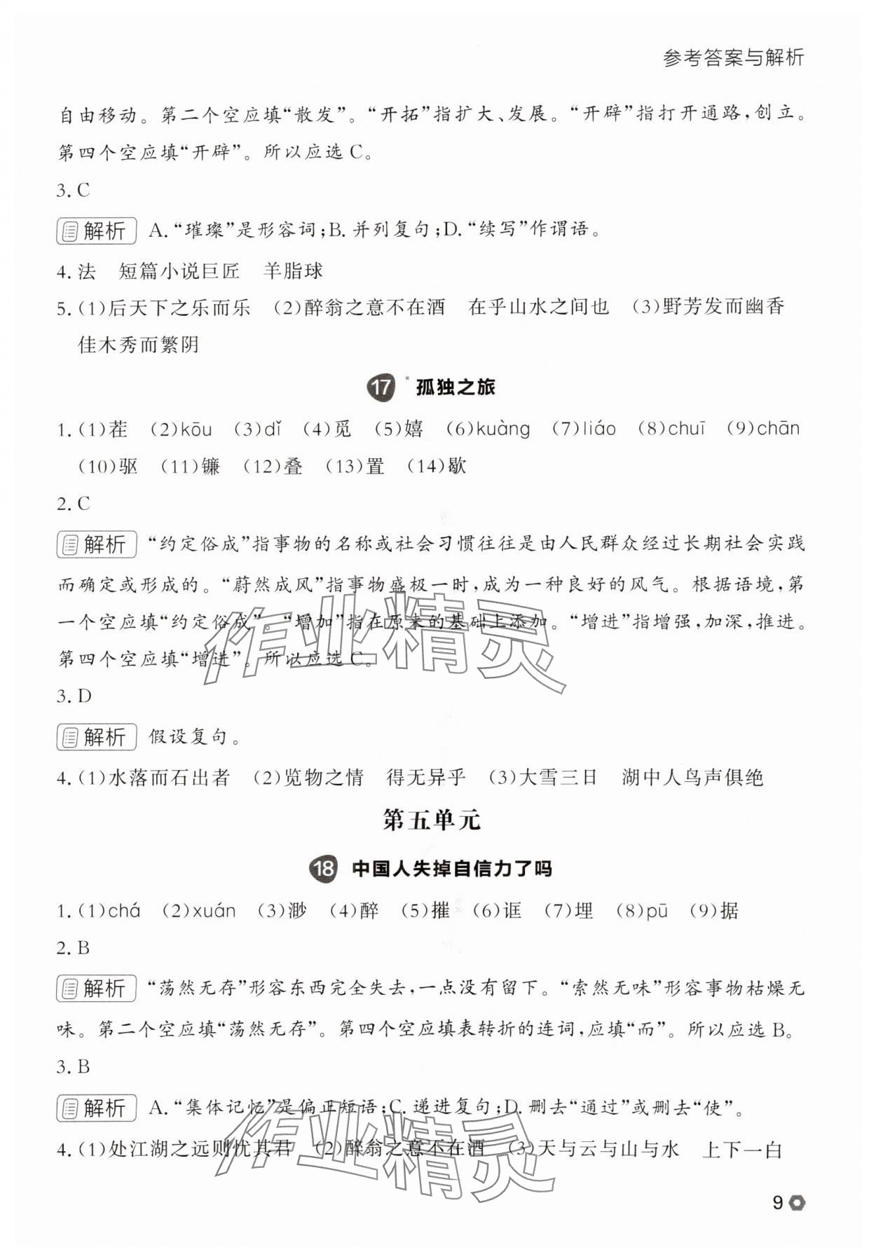 2025年点石成金金牌每课通九年级语文全一册人教版辽宁专版&nbsp;参考答案第9页