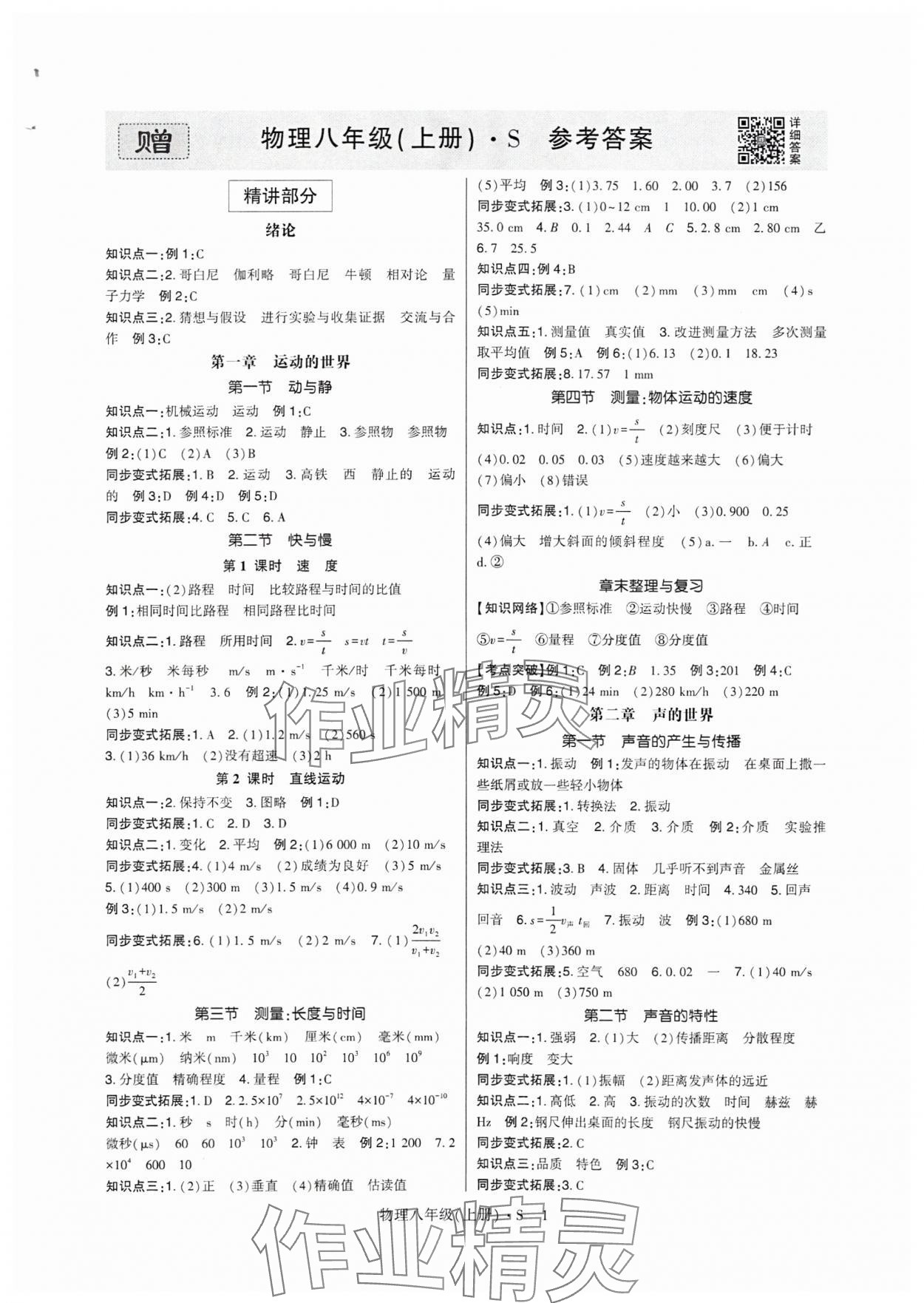 2025年高分突破课时达标讲练测八年级物理上册沪科版&nbsp;第1页