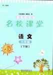 2024年名校课堂贵州人民出版社六年级语文下册人教版