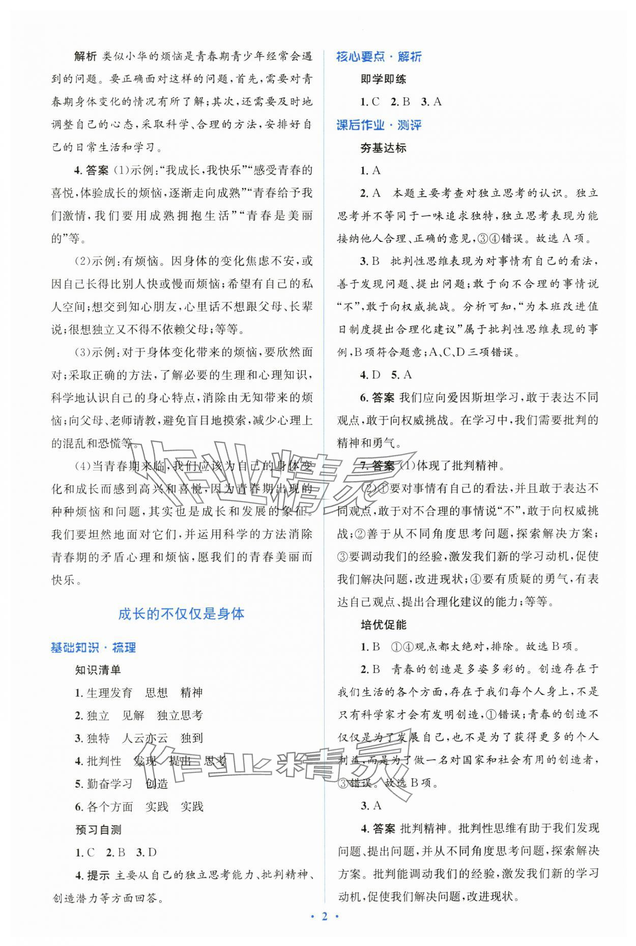 2024年同步解析与测评学考练七年级道德与法治下册人教版&nbsp;第2页