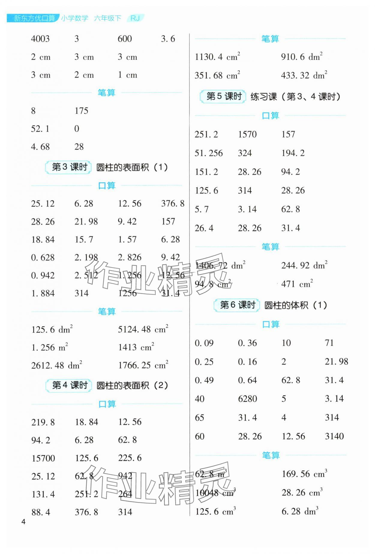 2024年新东方优口算六年级数学下册人教版&nbsp;参考答案第4页